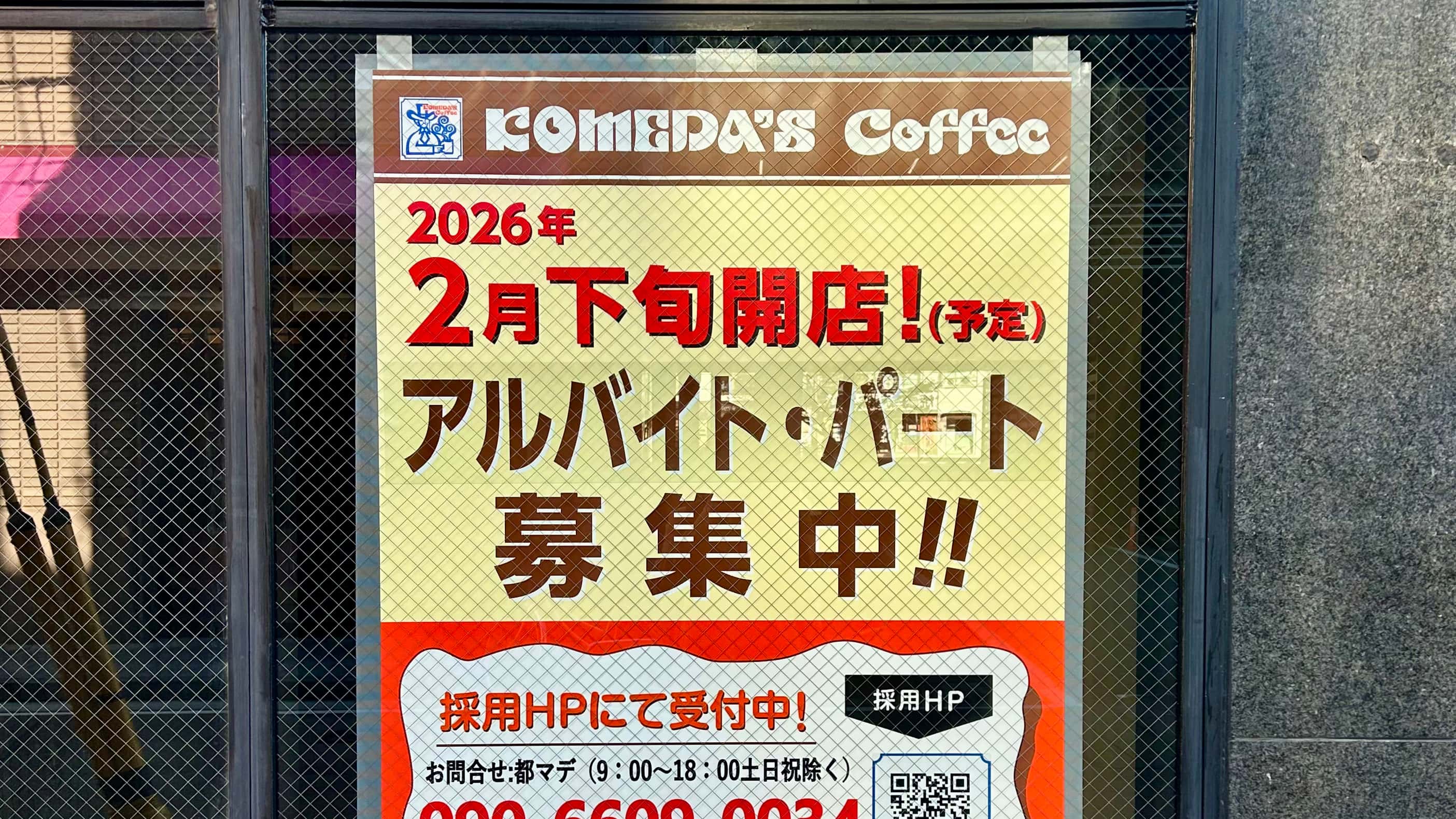 今津駅前にコメダ珈琲店が2026年2月下旬OPEN!駅近で仕事帰りにも寄りやすい?