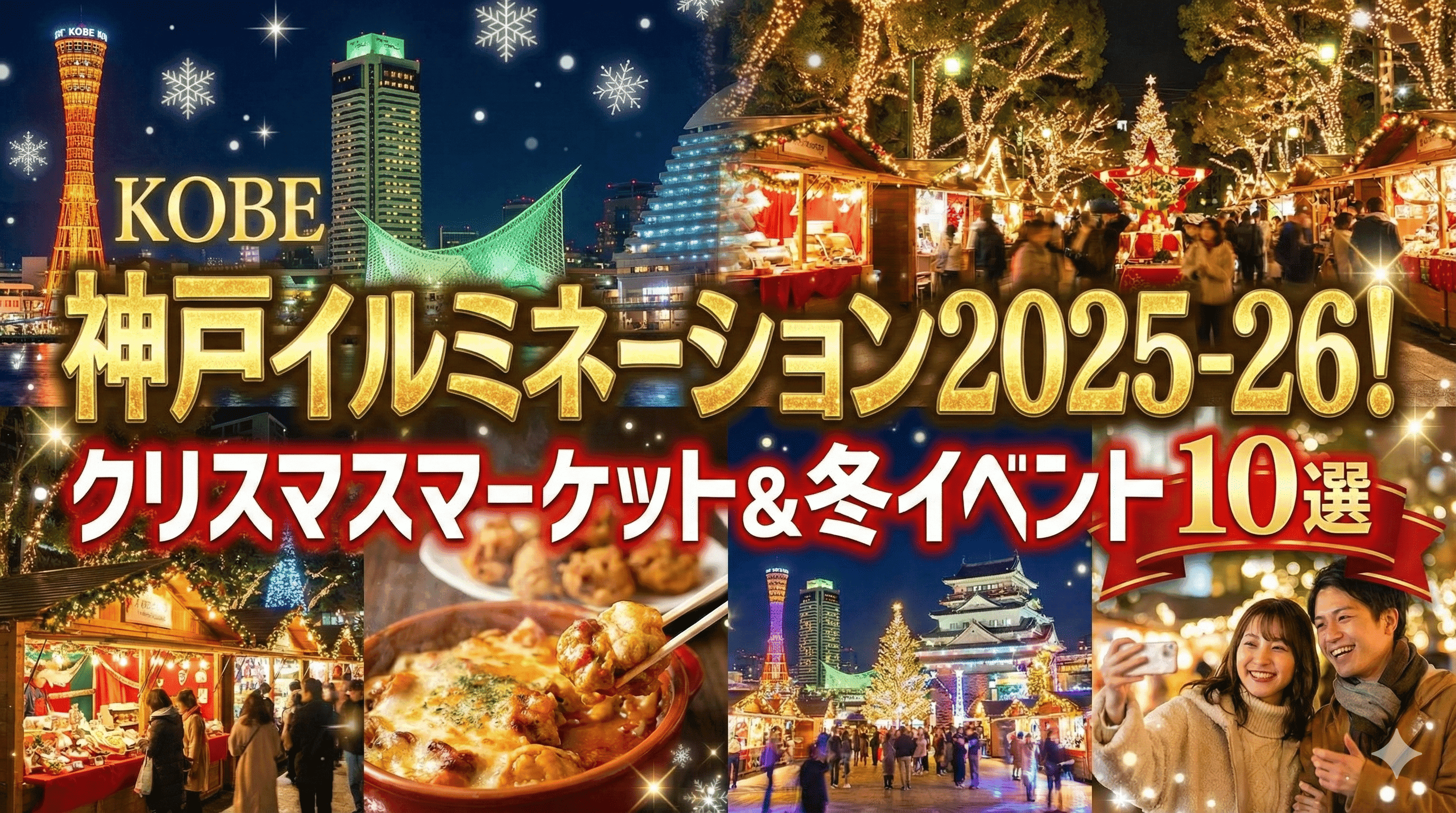 神戸イルミネーション2025-26!クリスマスマーケット&冬イベント10選