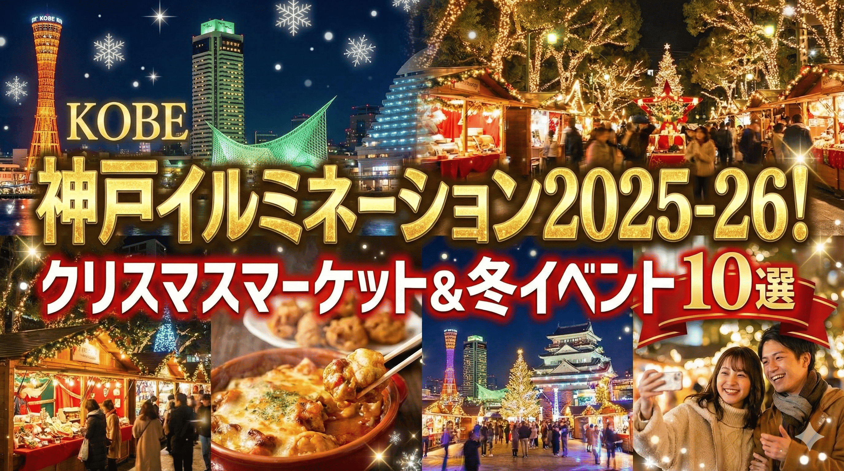 神戸イルミネーション2025-26!クリスマスマーケット&冬イベント10選