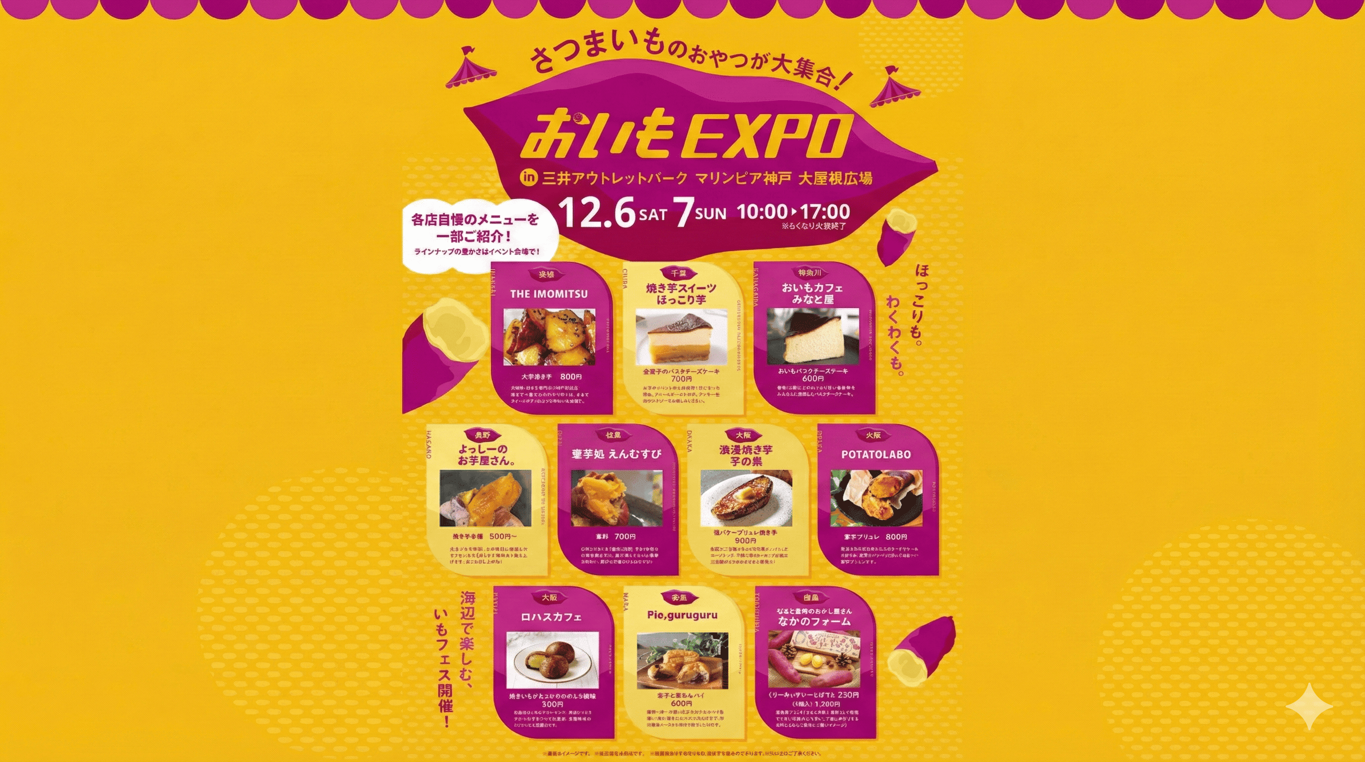 【マリンピア神戸】おいもEXPO、12月6-7日開催