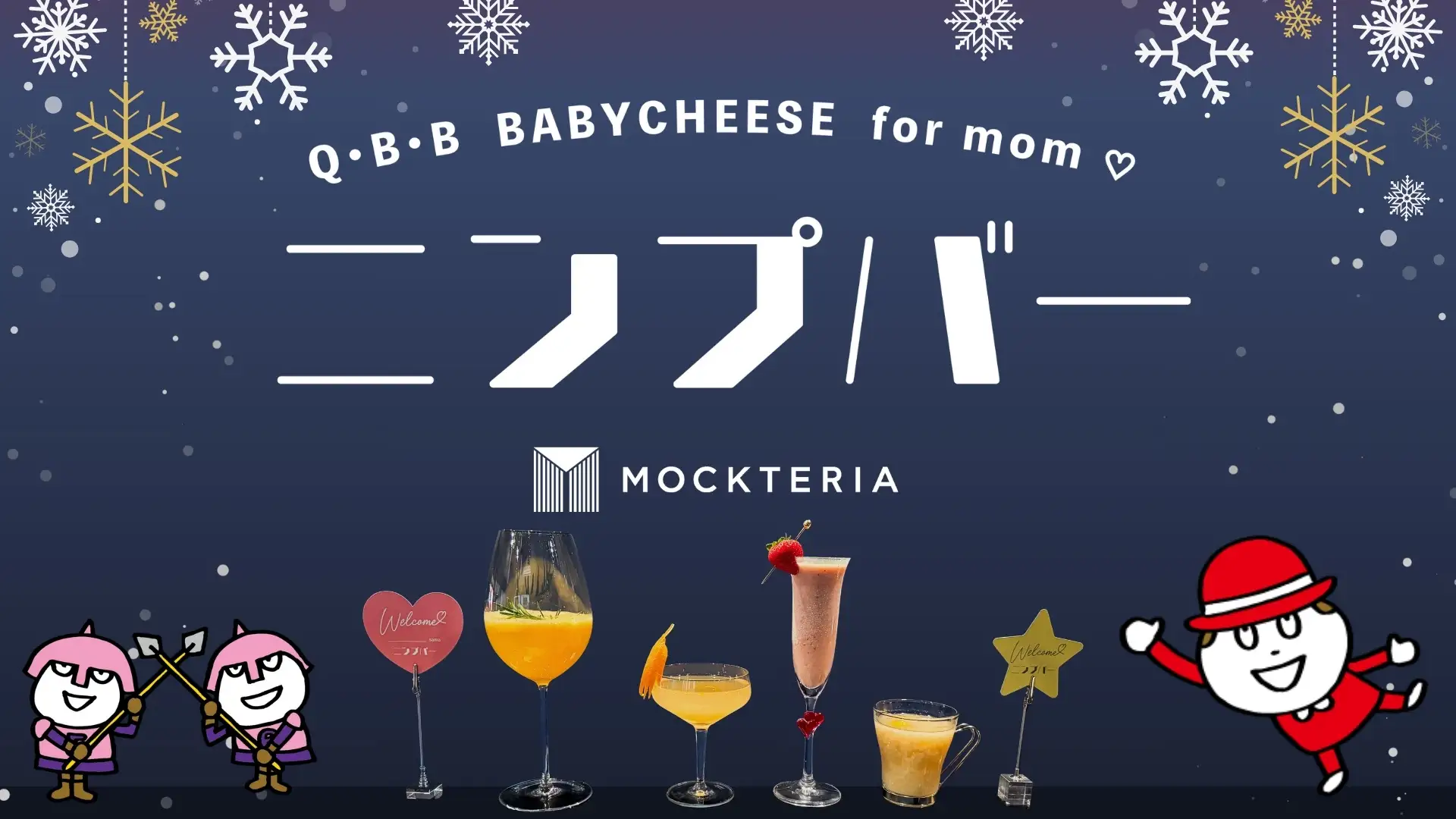 神戸三宮「ニンプバー」期間限定オープン 妊婦さんへ特別なモクテル体験