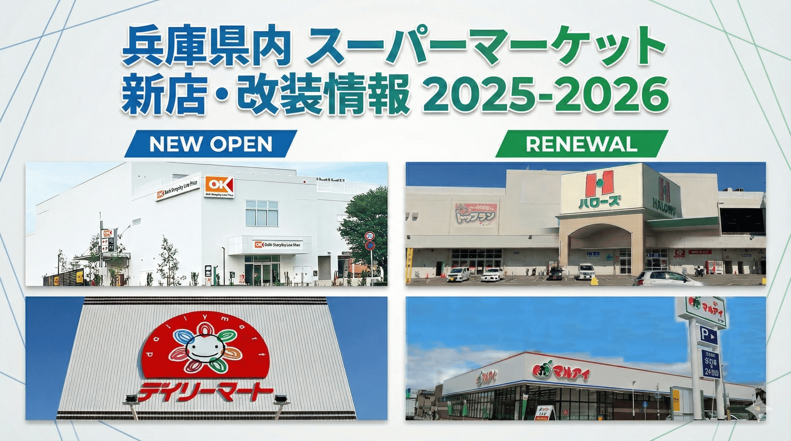 兵庫県内スーパーマーケット 新店・改装情報 2025-2026