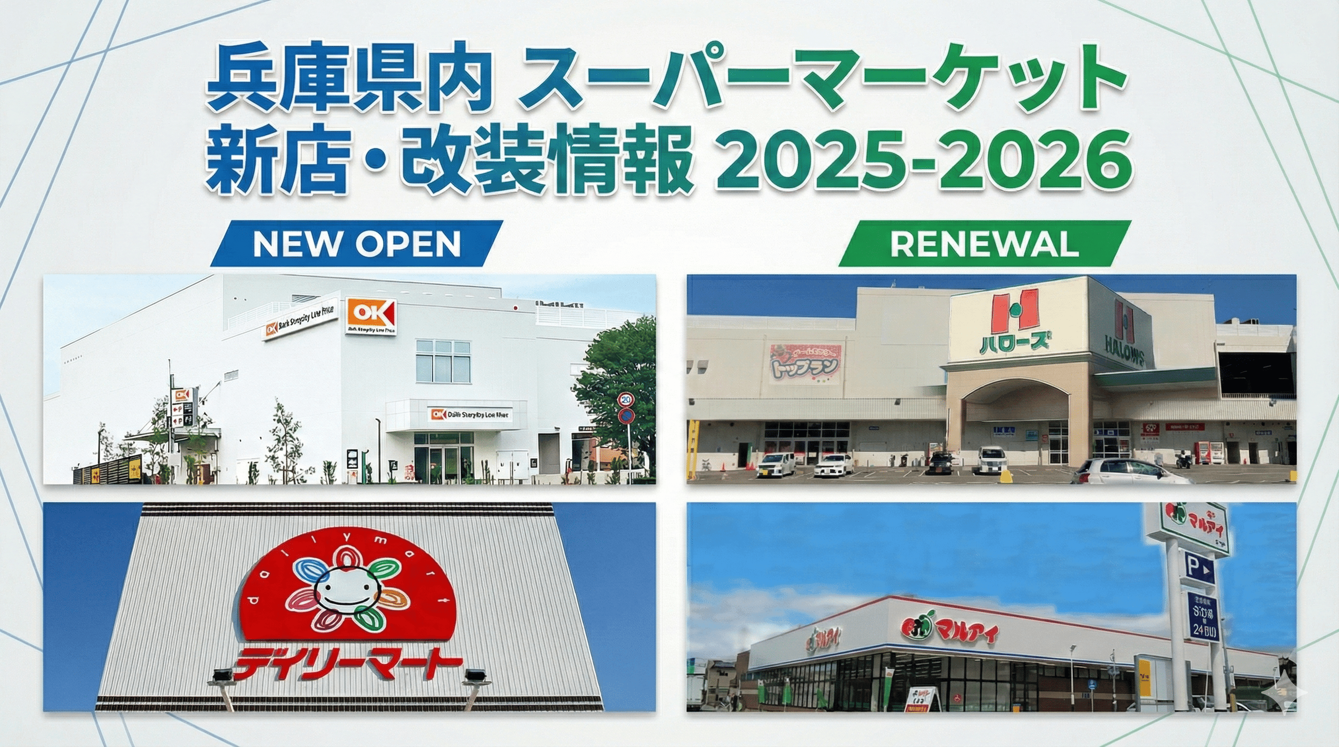 兵庫県内スーパーマーケット 新店・改装情報 2025-2026
