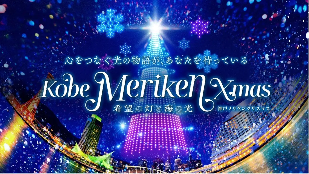 神戸メリケンクリスマス2025 イルミネーション&ドローンショー開催