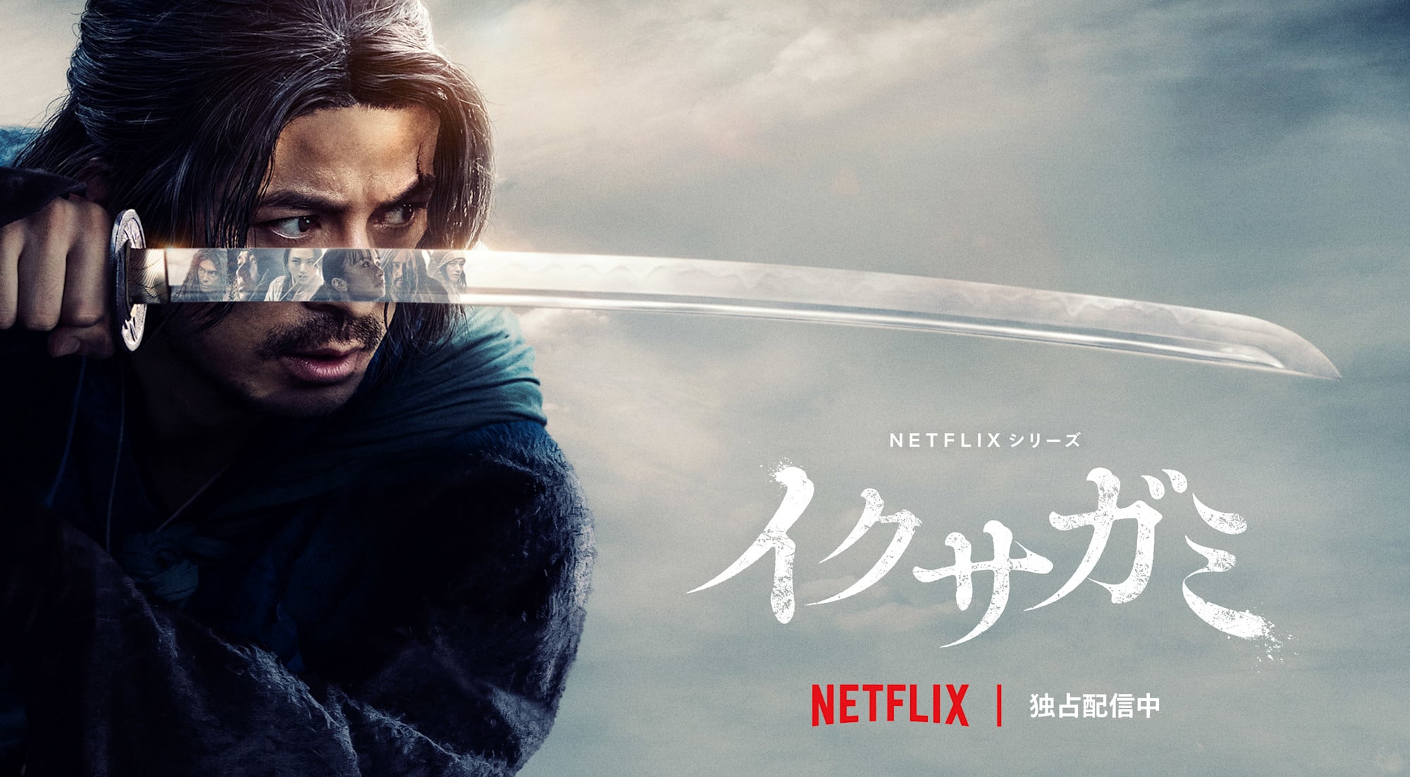 岡田准一主演「イクサガミ」神戸迎賓館で撮影!Netflixで配信、国内外で話題