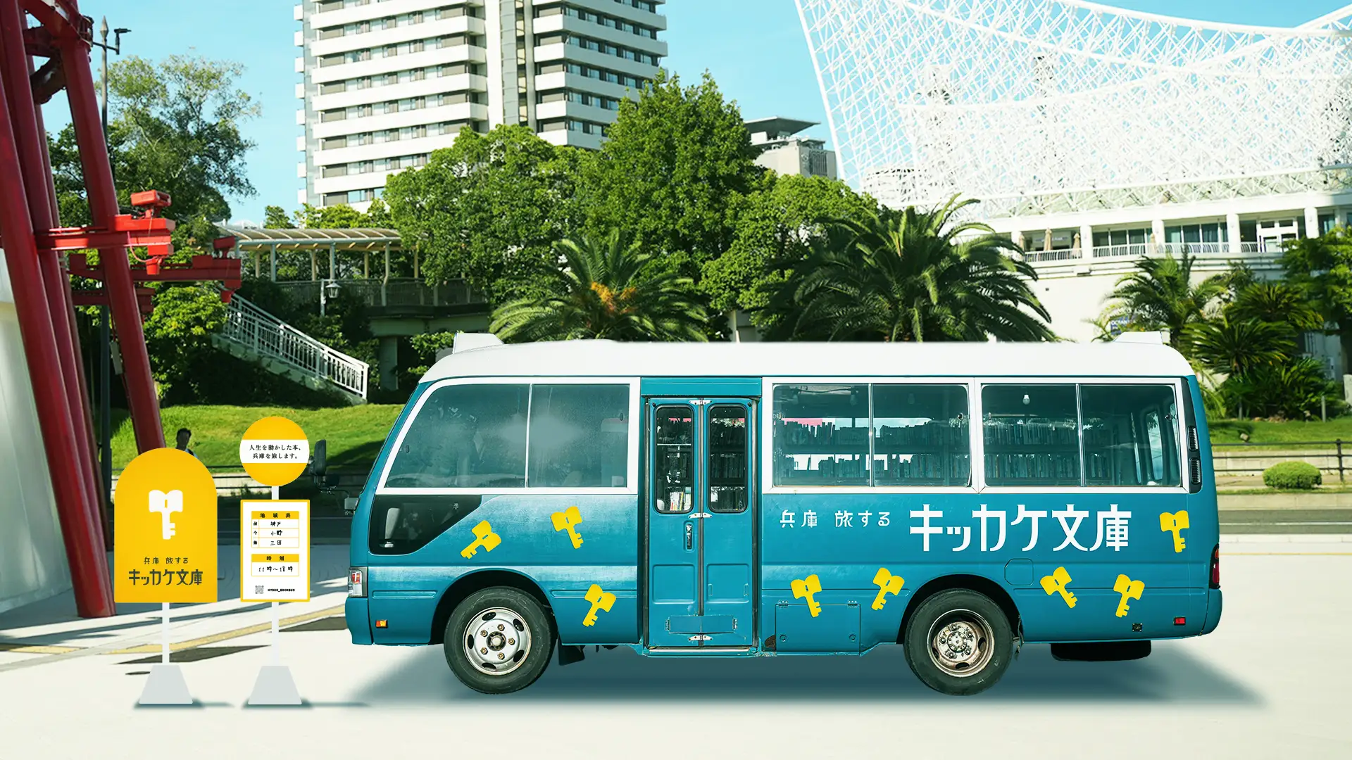 明石公園に移動図書館「兵庫旅するキッカケ文庫」12月13-14日開催