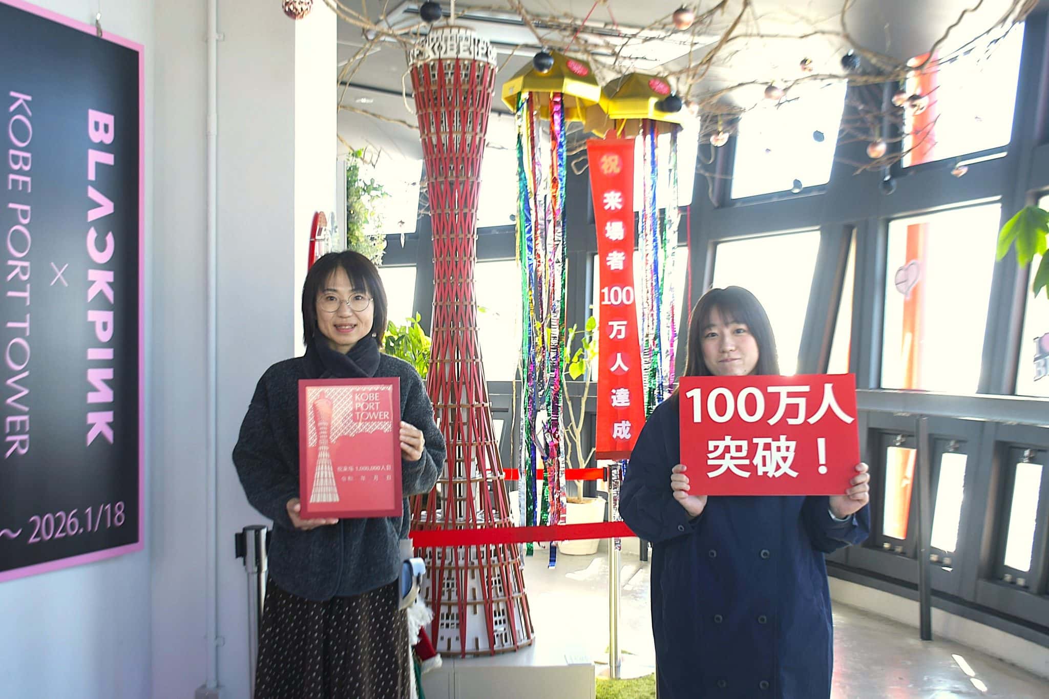 神戸ポートタワー来場者100万人達成!リニューアルから1年7ヶ月で