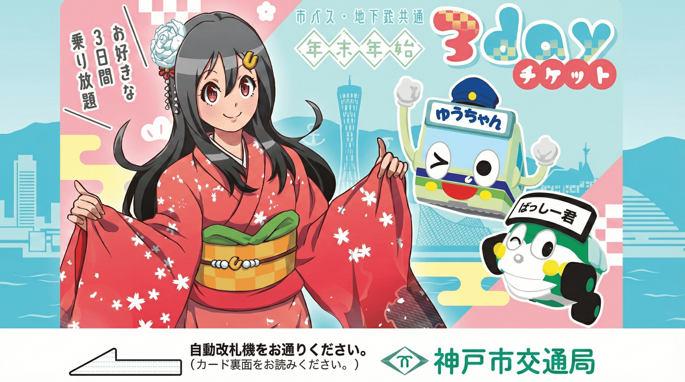 神戸 市バス・地下鉄 年末年始3dayチケット 好きな3日間乗り放題