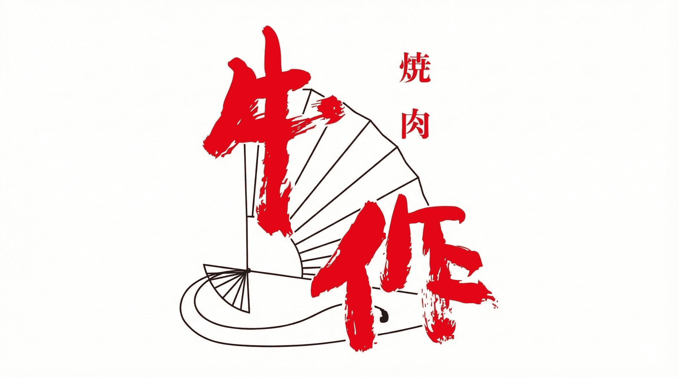 元町駅3分!心温まる焼肉店『牛作』お得ランチと女将の笑顔に癒される