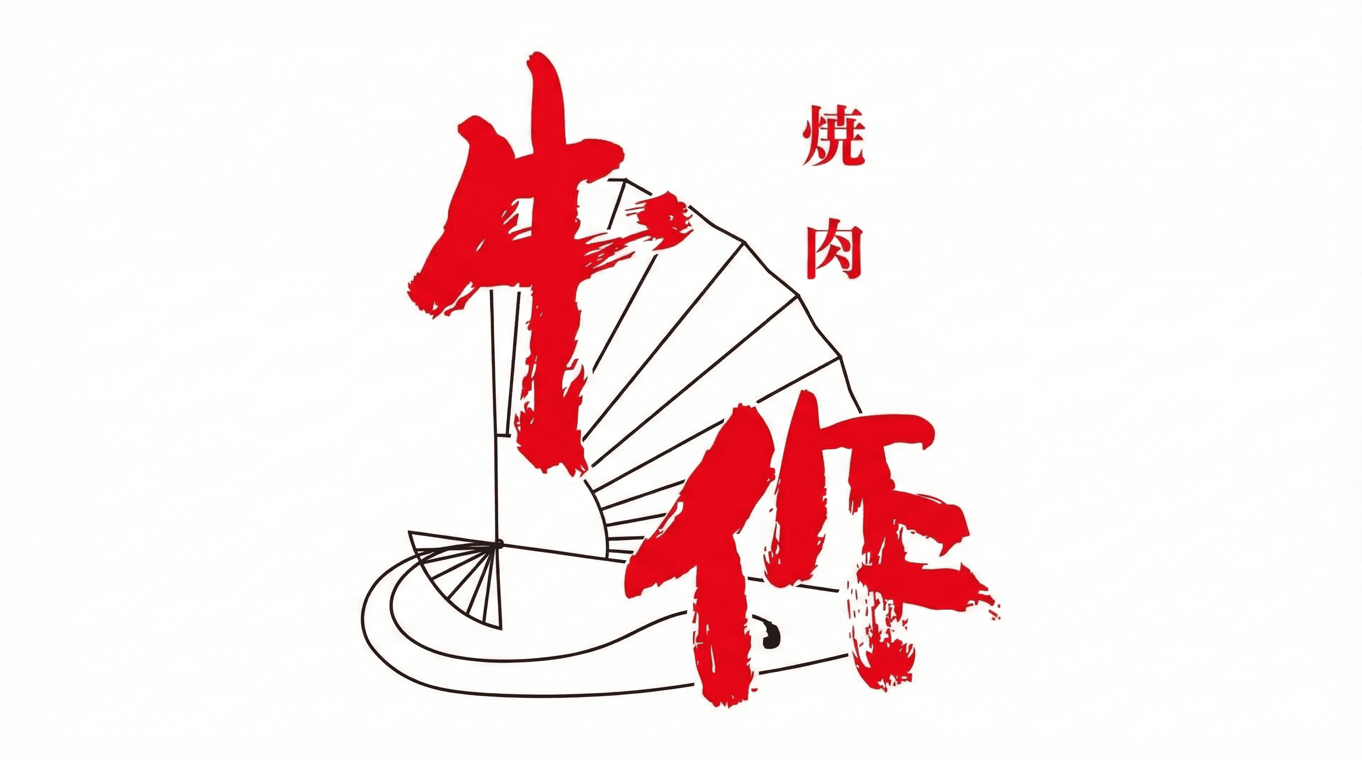 元町駅3分!心温まる焼肉店『牛作』お得ランチと女将の笑顔に癒される