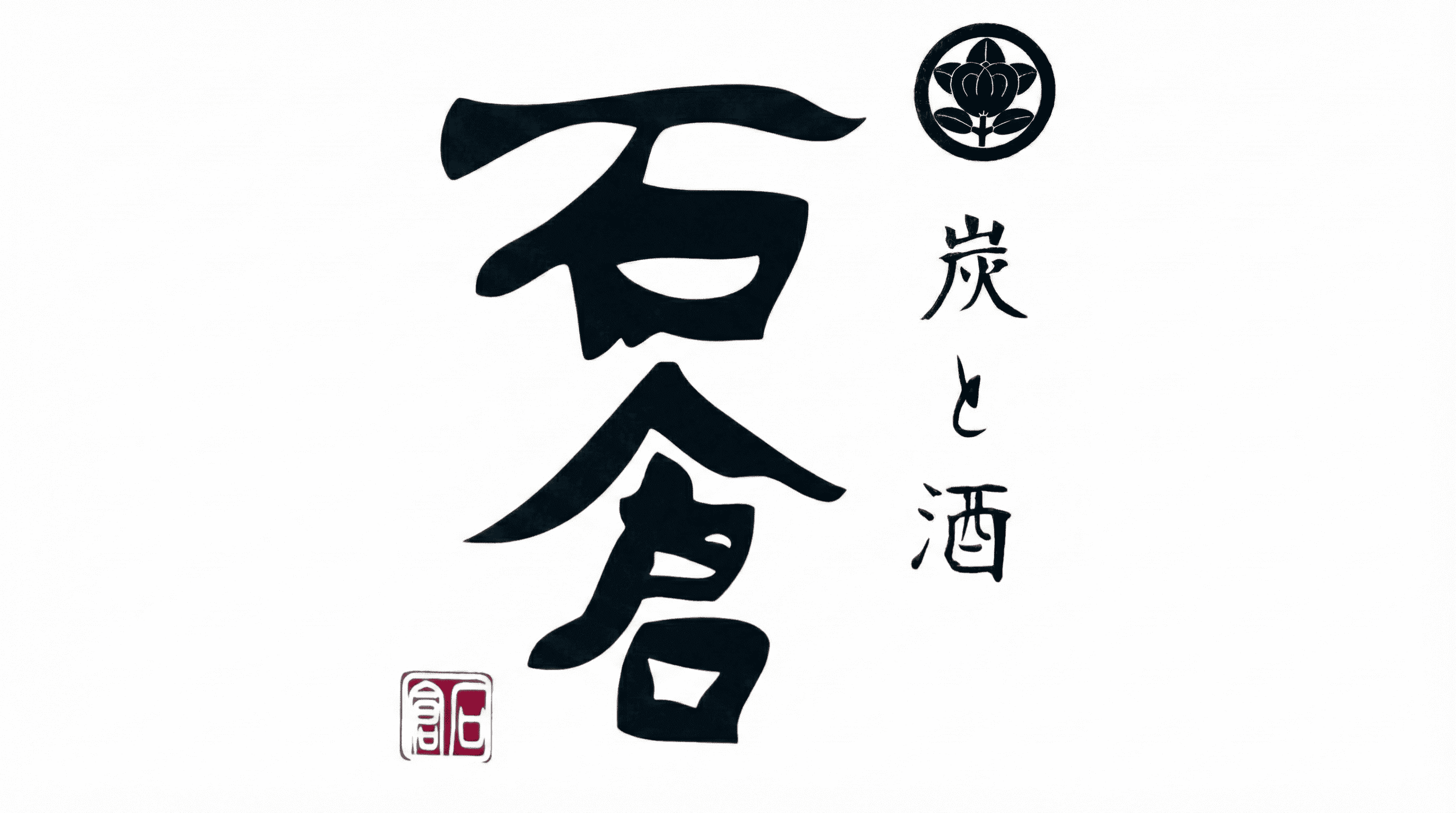神戸元町、島根出身店主の炭火料理「炭と酒 石倉」がグランドオープン