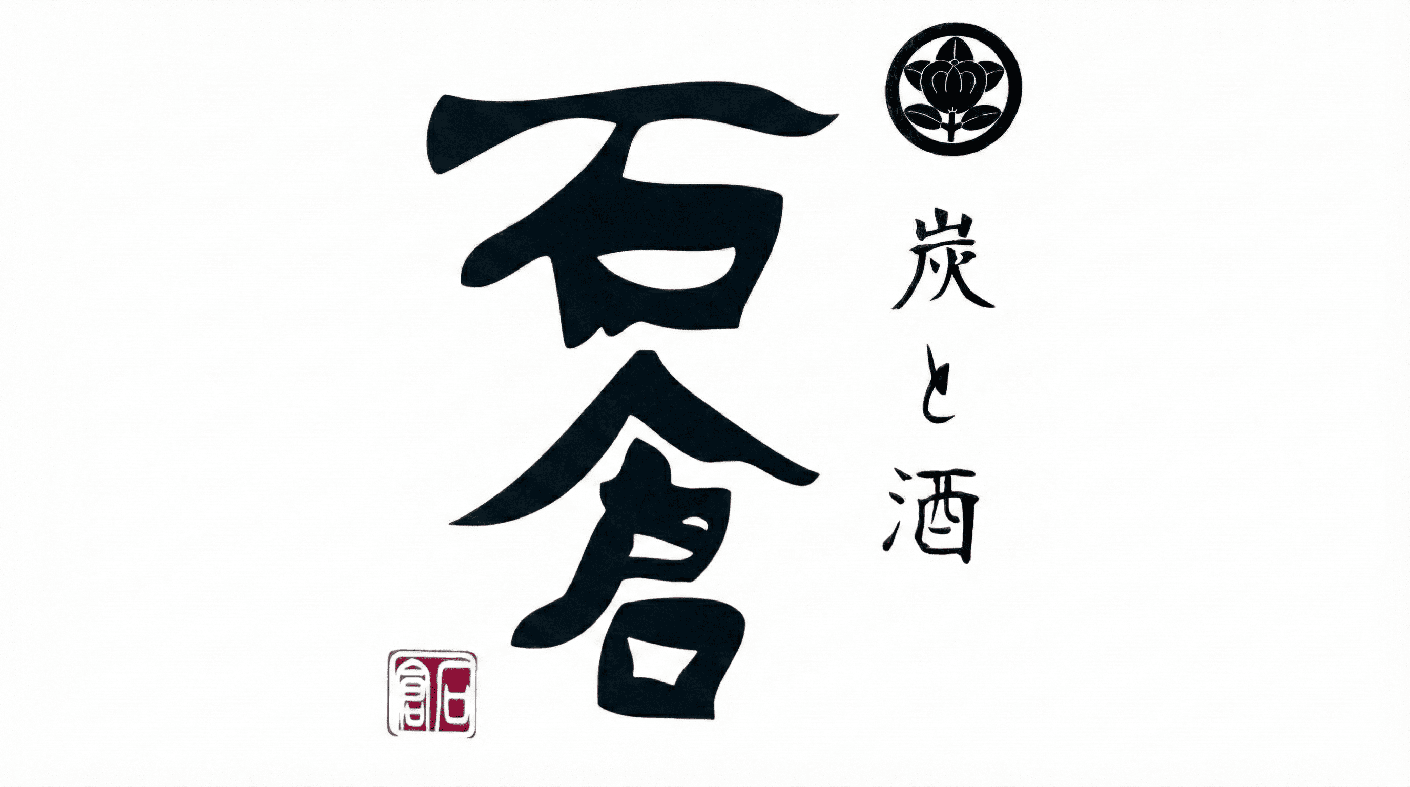 神戸元町、島根出身店主の炭火料理「炭と酒 石倉」がグランドオープン