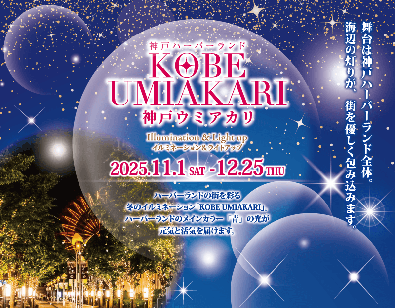 神戸ハーバーランド「KOBE UMIAKARI」開催!冬彩るイルミネーション