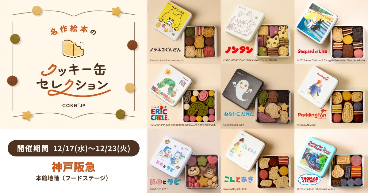 神戸阪急「名作絵本クッキー缶」&猫菓子ネコラボ期間限定販売