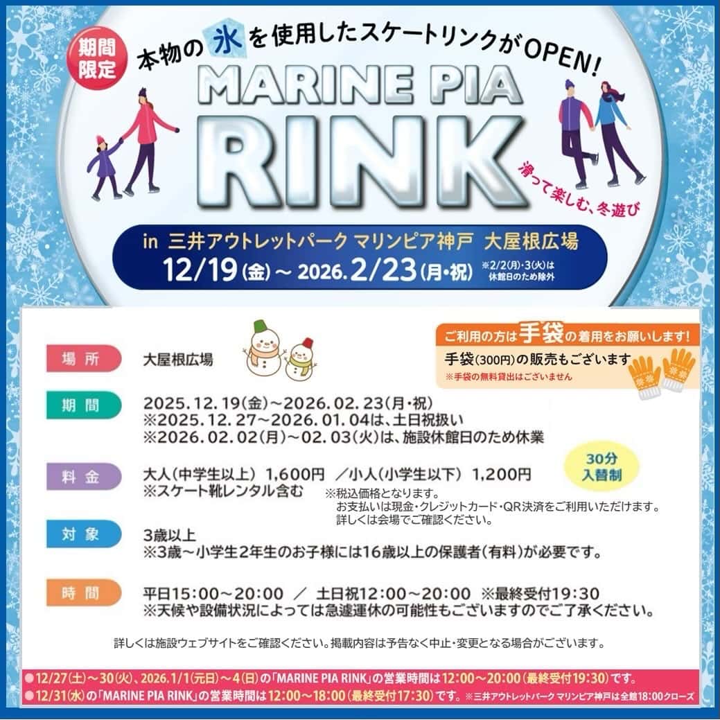 冬休みはマリンピア神戸でスケート!子供が喜ぶ無料特典あり