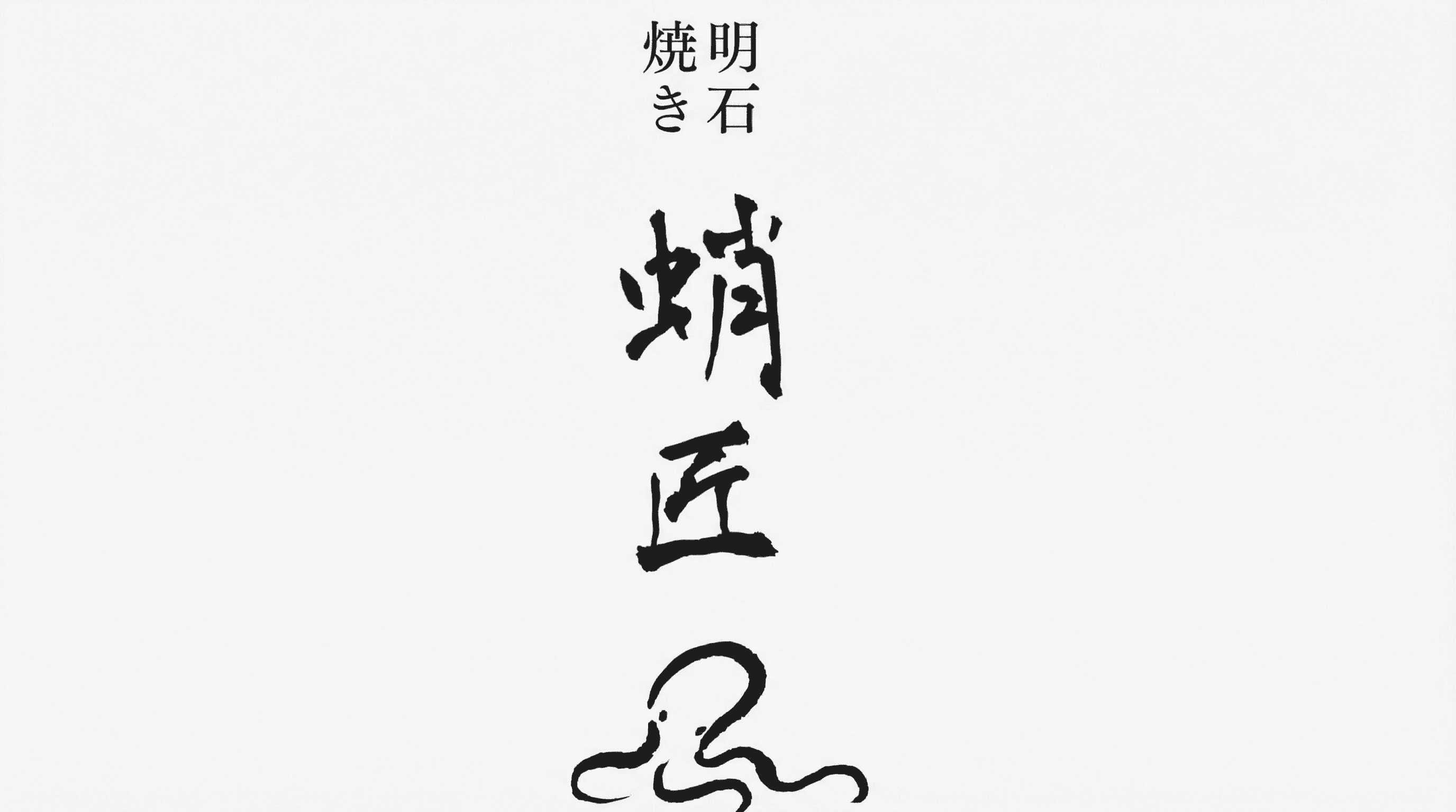 三宮駅近!明石焼き居酒屋「蛸匠」が新規オープン