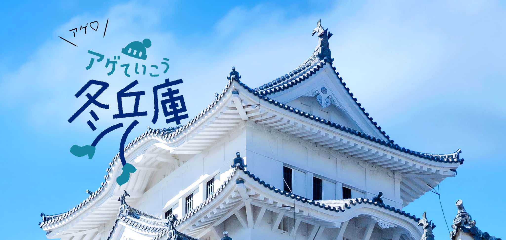 播磨発!アゲていこう、冬兵庫キャンペーン!カニ、温泉、雪景色を満喫する旅