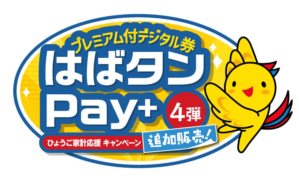 はばタンPay+子育て応援枠、追加販売で朗報!12/19開始