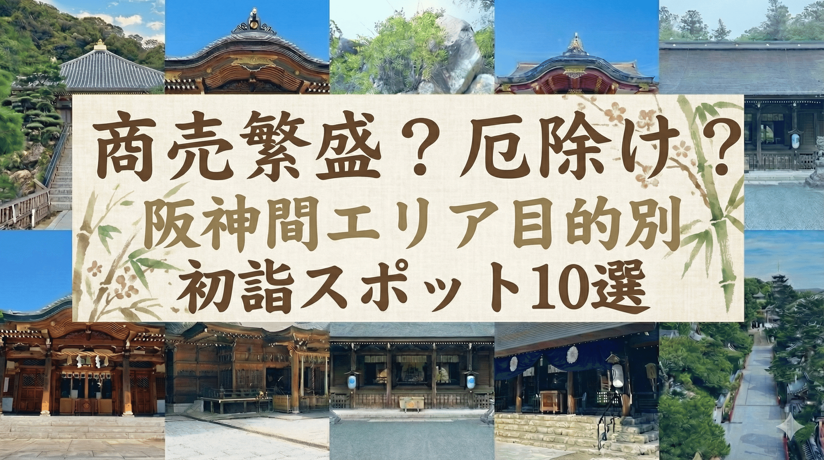 商売繁盛?厄除け?阪神間エリア目的別 初詣スポット10選