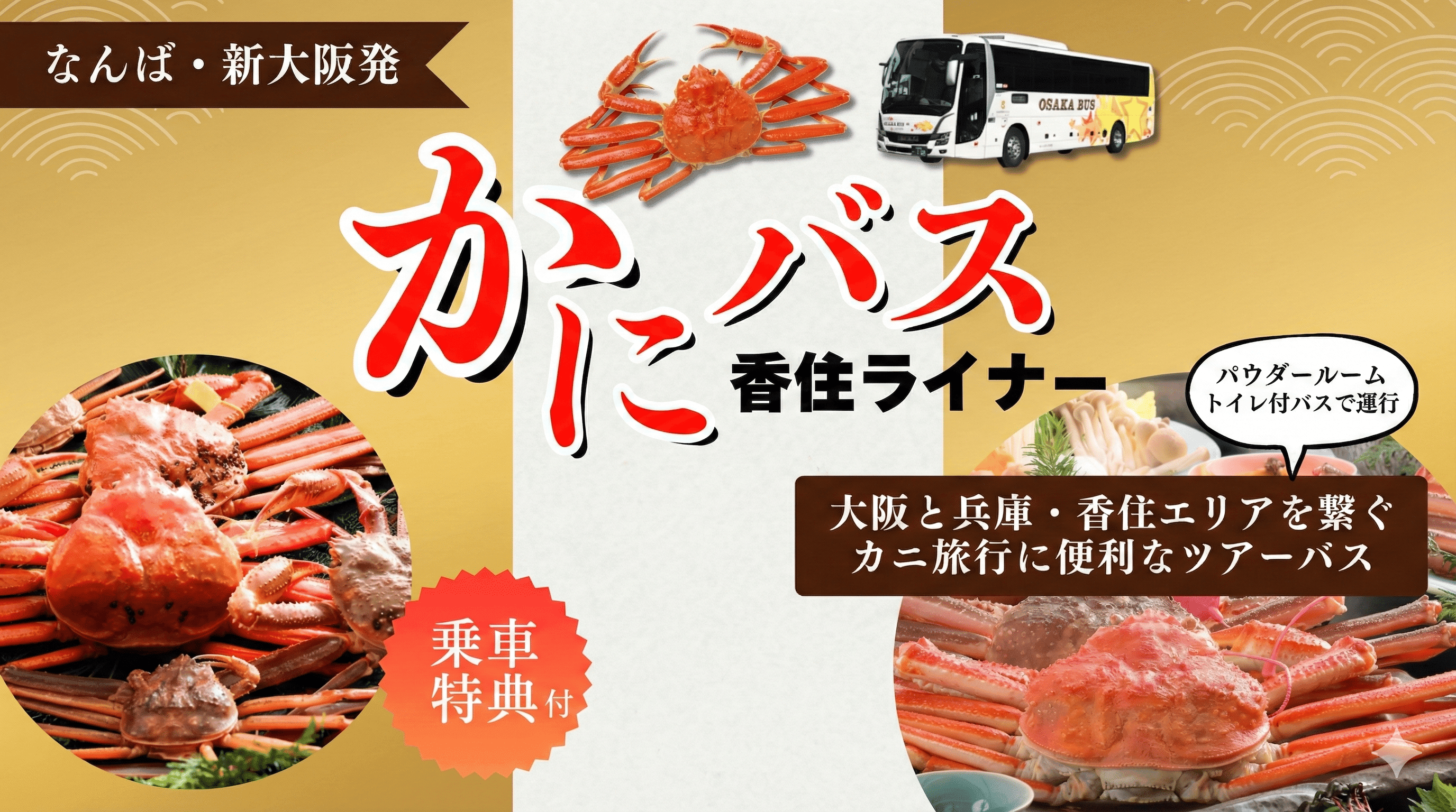 香住へ直行!かにバス・香住ライナー運行開始