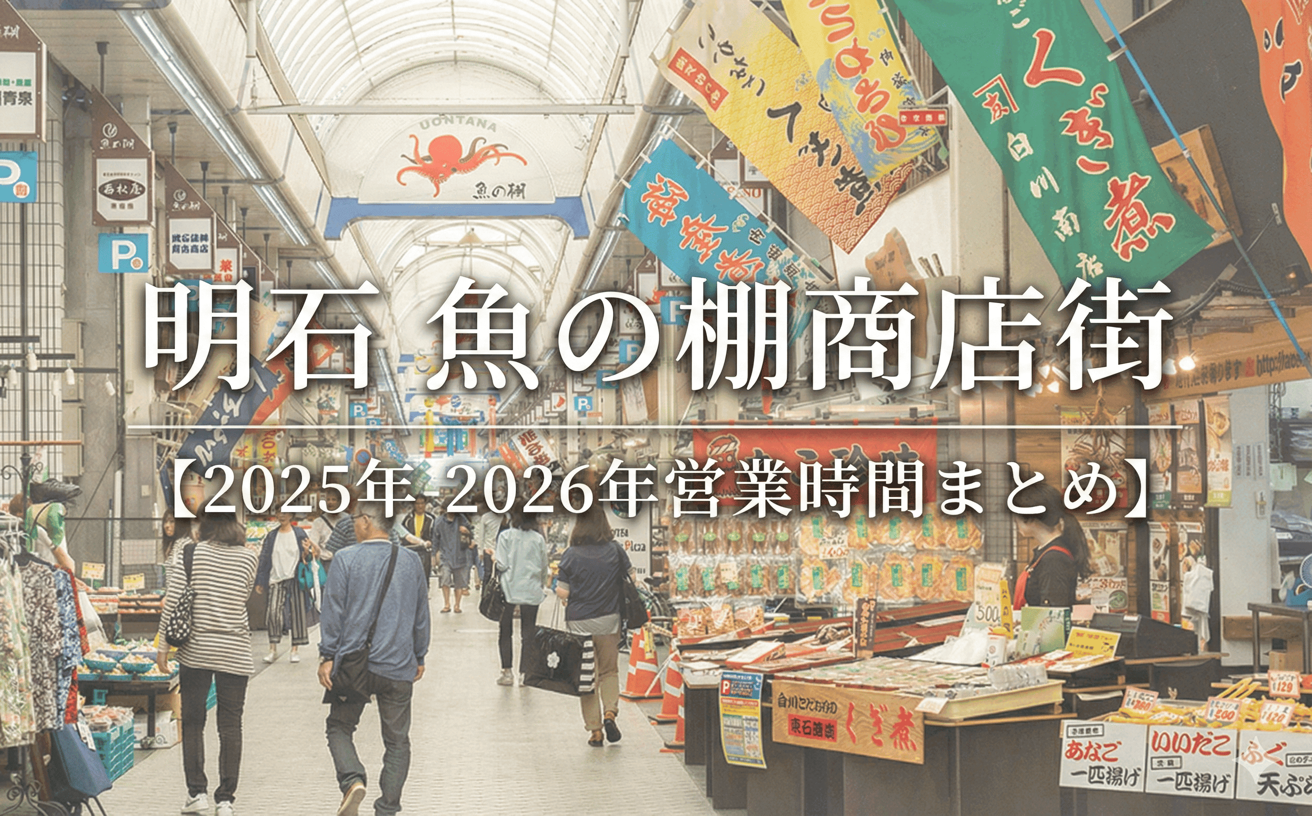 明石 魚の棚商店街【2025年-2026年営業時間まとめ】