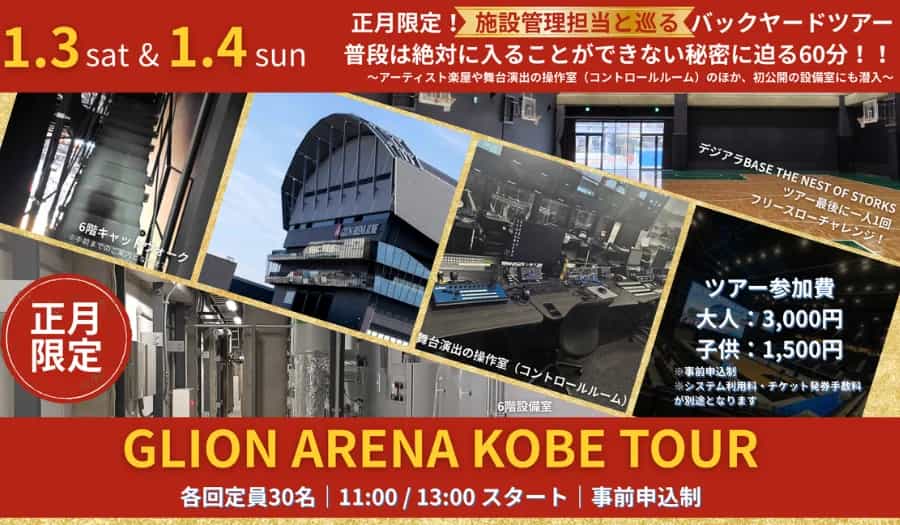 神戸ストークス、Gアリで初詣&アリーナツアー!正月イベント開催