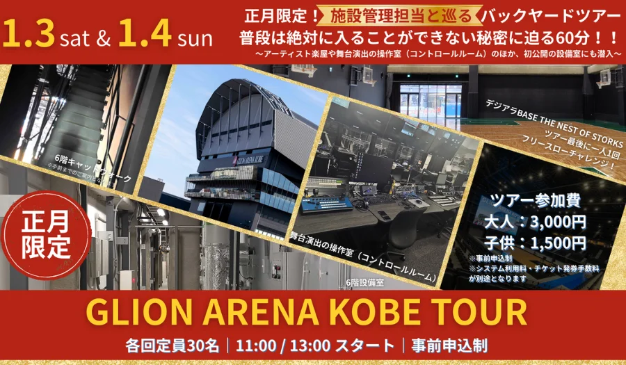 神戸ストークス、Gアリで初詣&アリーナツアー!正月イベント開催