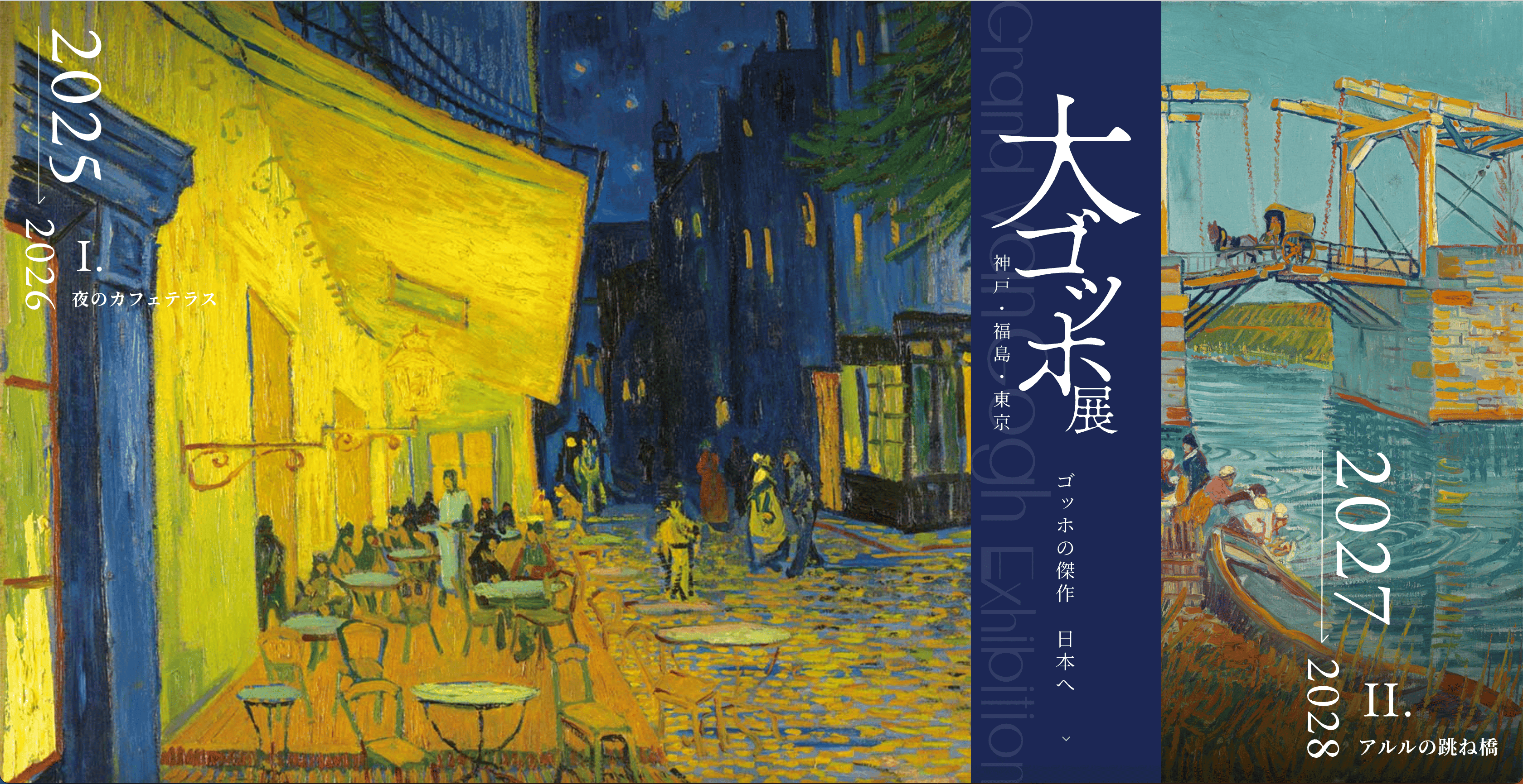神戸市立博物館「大ゴッホ展」入場20万人突破!夜のカフェテラスも