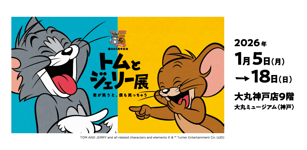トムとジェリー展、大丸神戸で開催!85周年記念、限定グッズも販売