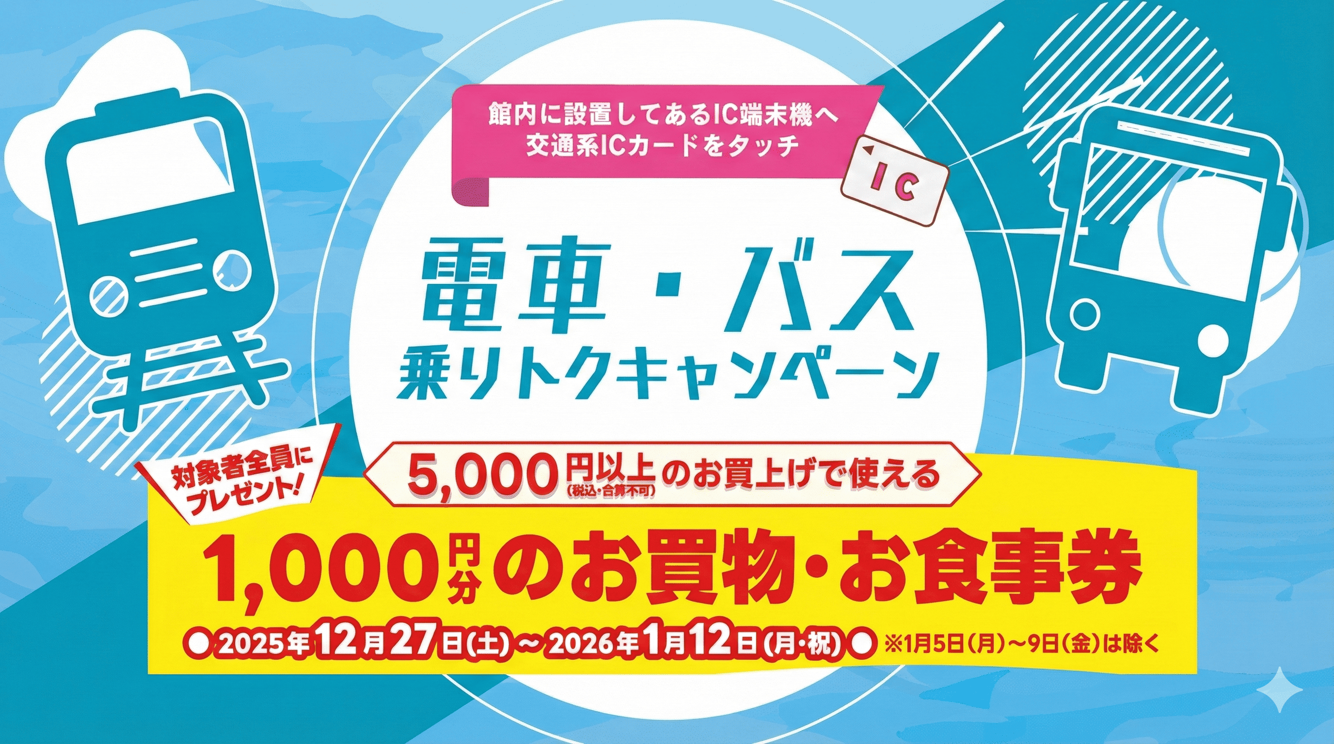 マリンピア神戸 12/27~1/12 交通系ICカードで買い物券プレゼント!垂水駅利用がお得