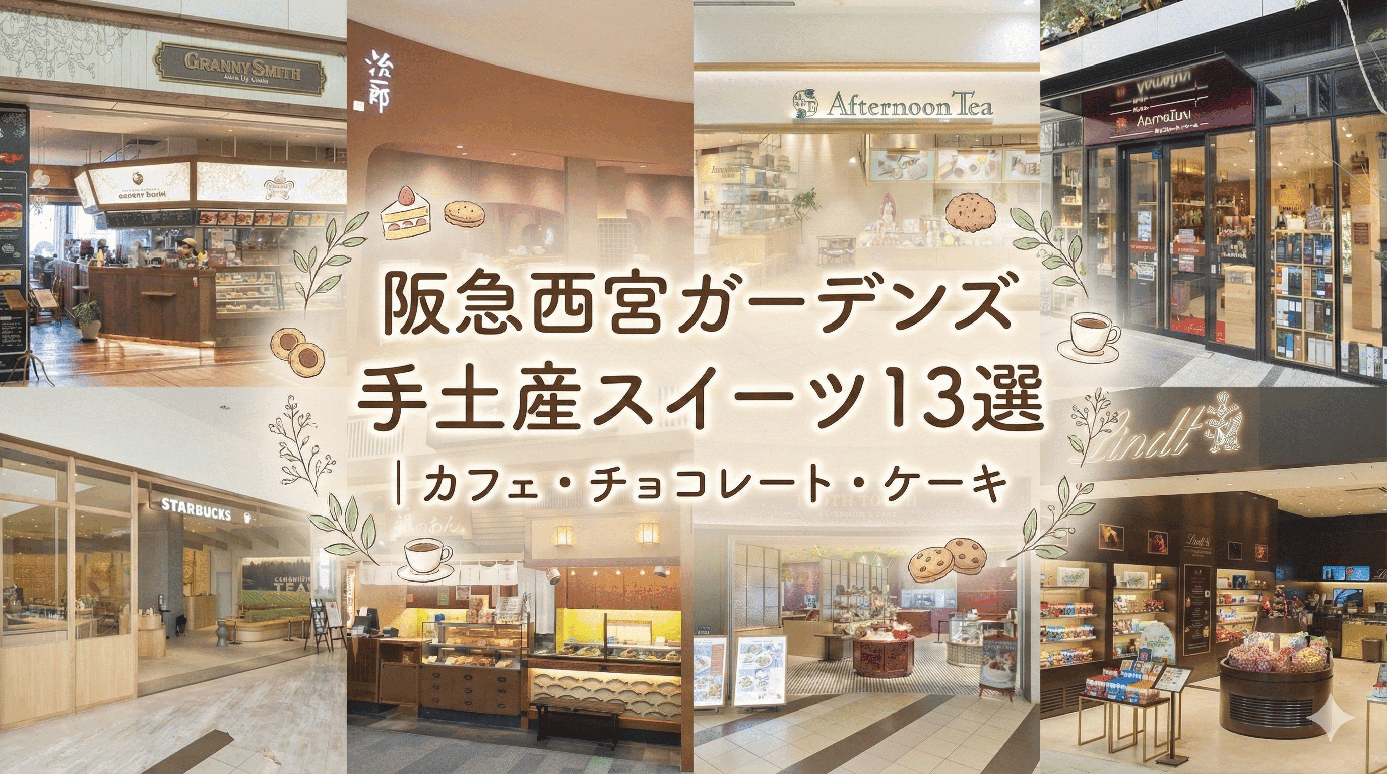 阪急西宮ガーデンズ 手土産スイーツ13選|カフェ・チョコレート・ケーキ