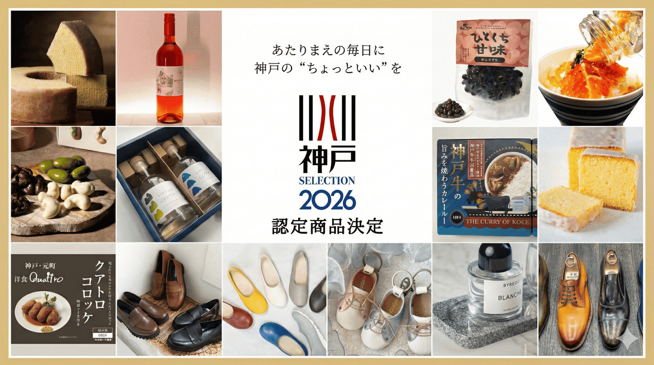 神戸の逸品を発掘!神戸セレクション2026、新たな認定商品14選