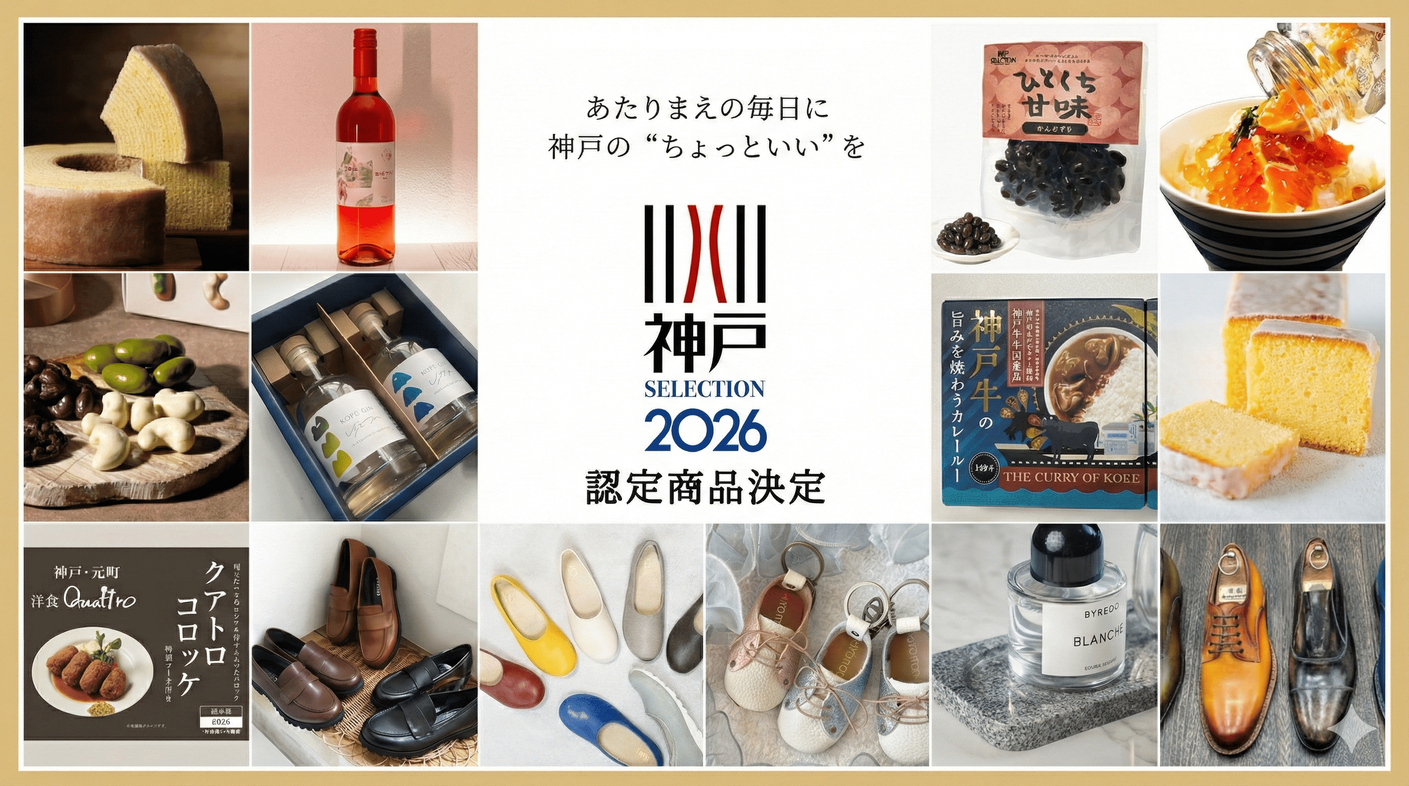 神戸の逸品を発掘!神戸セレクション2026、新たな認定商品14選