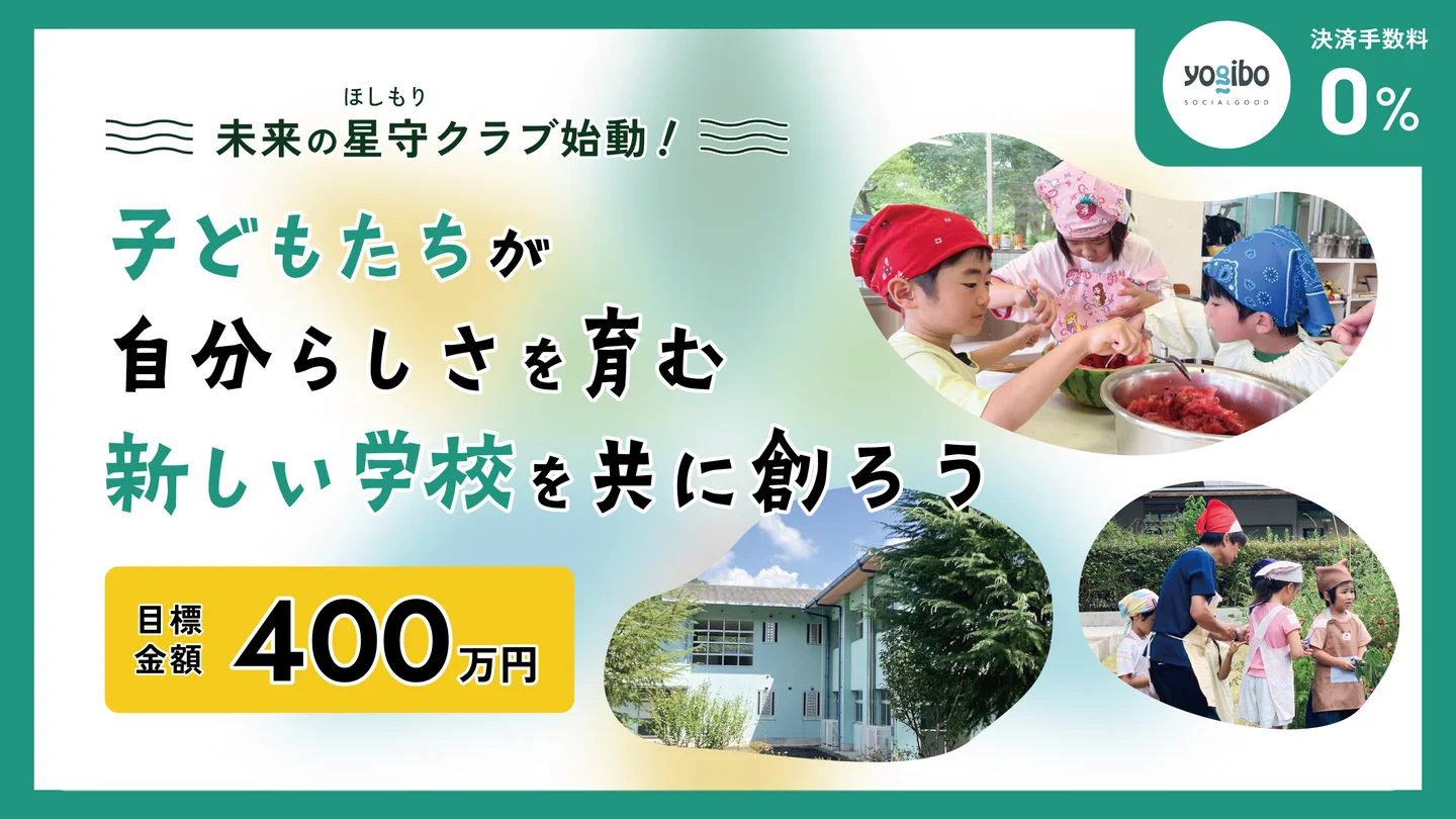 廃校から生まれる学び舎!猪名川町「六瀬ほしのさと小学校」設立応援プロジェクト始動