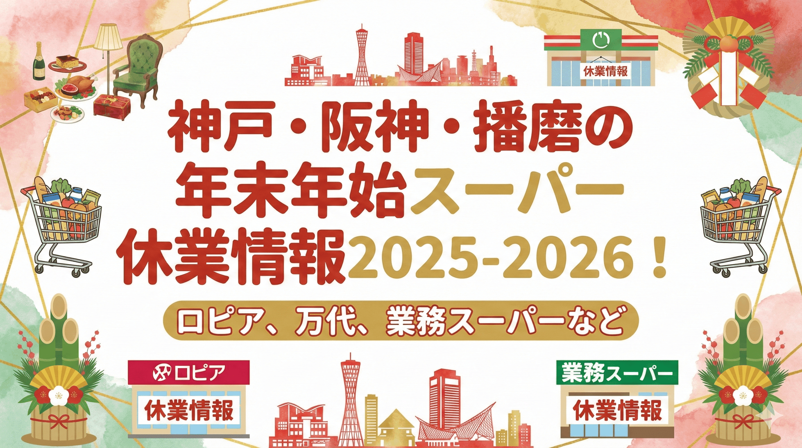 神戸・阪神・播磨の年末年始スーパー休業情報2025-2026!ロピア、万代、業務スーパーなど