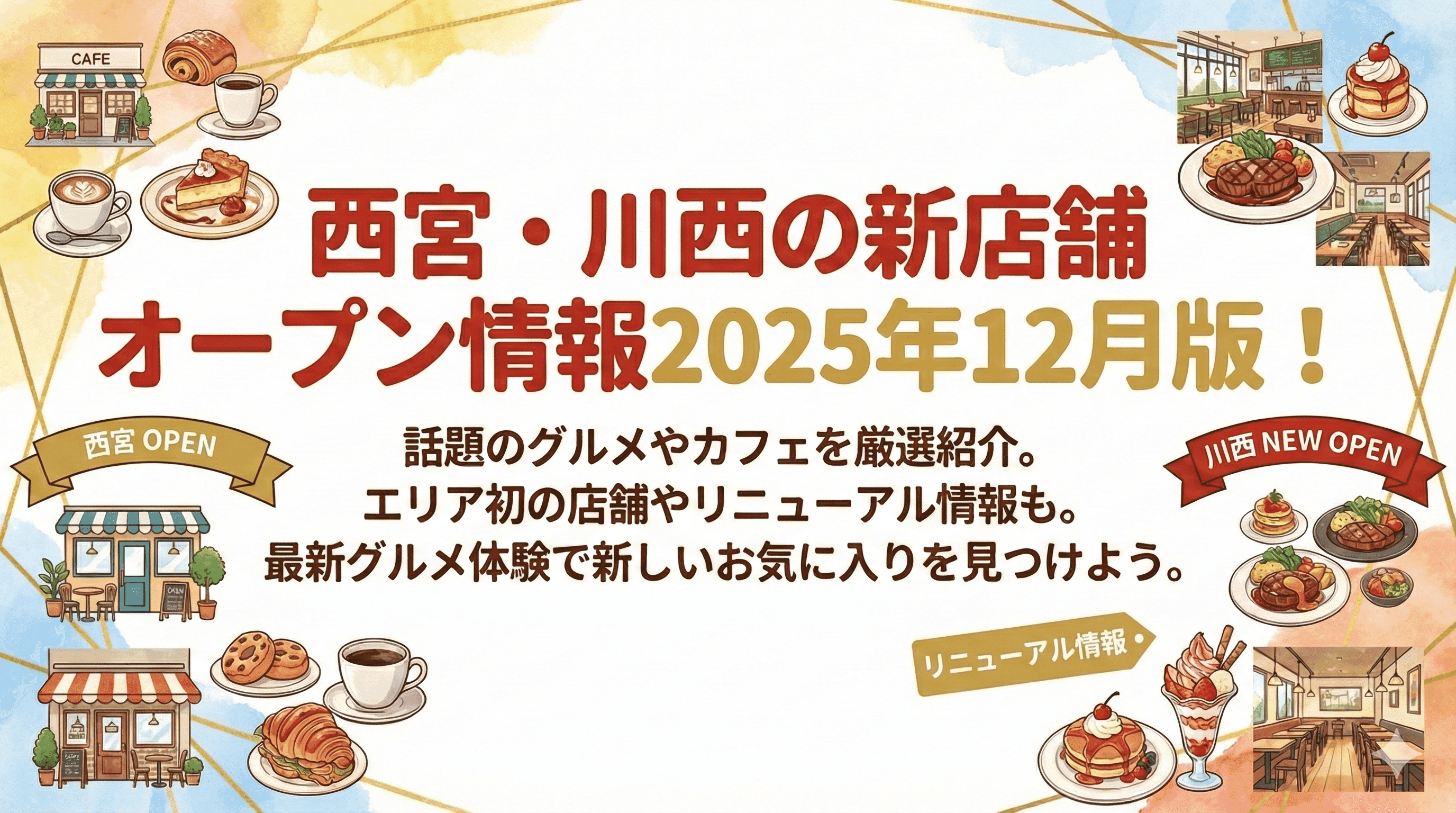 西宮・川西で話題の新店!2025年12月オープンの店を厳選