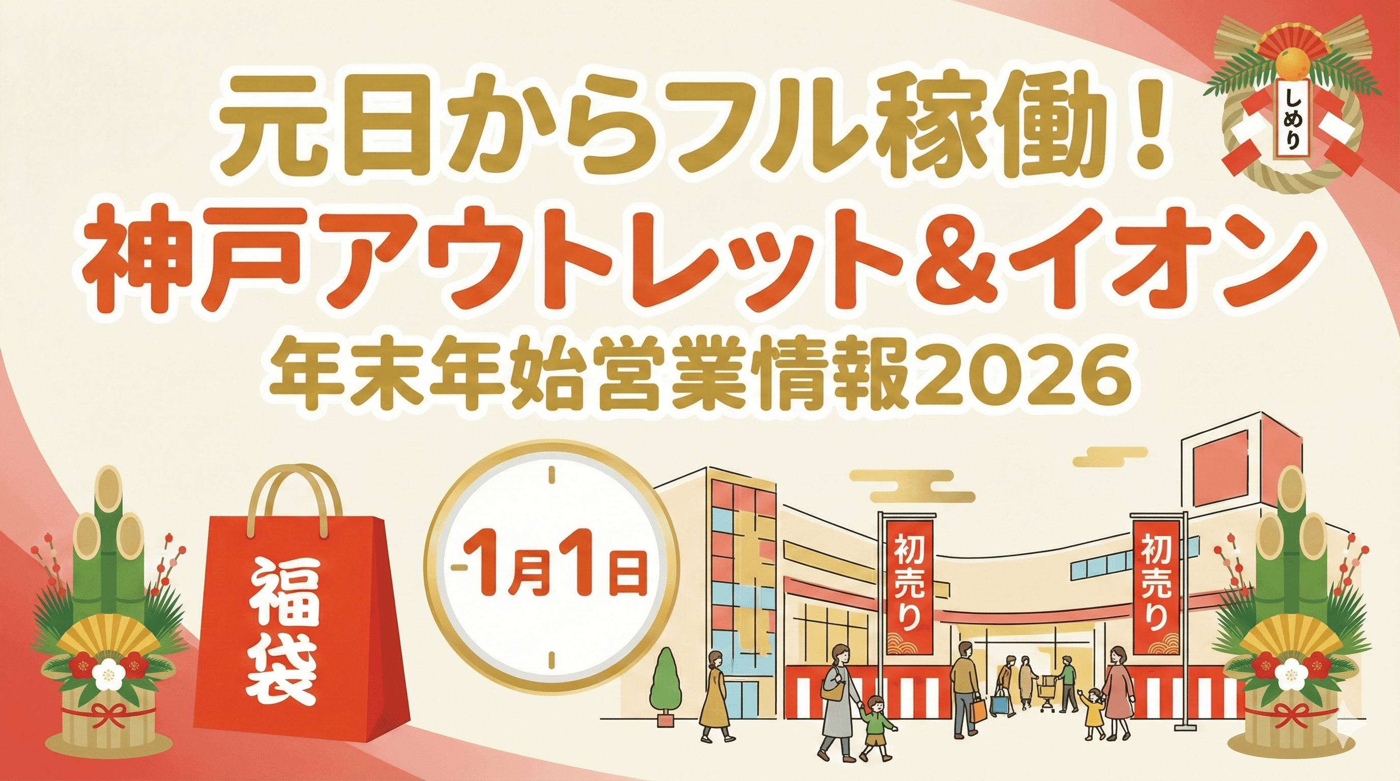 元日からフル稼働!神戸アウトレット&イオン 年末年始営業情報2026