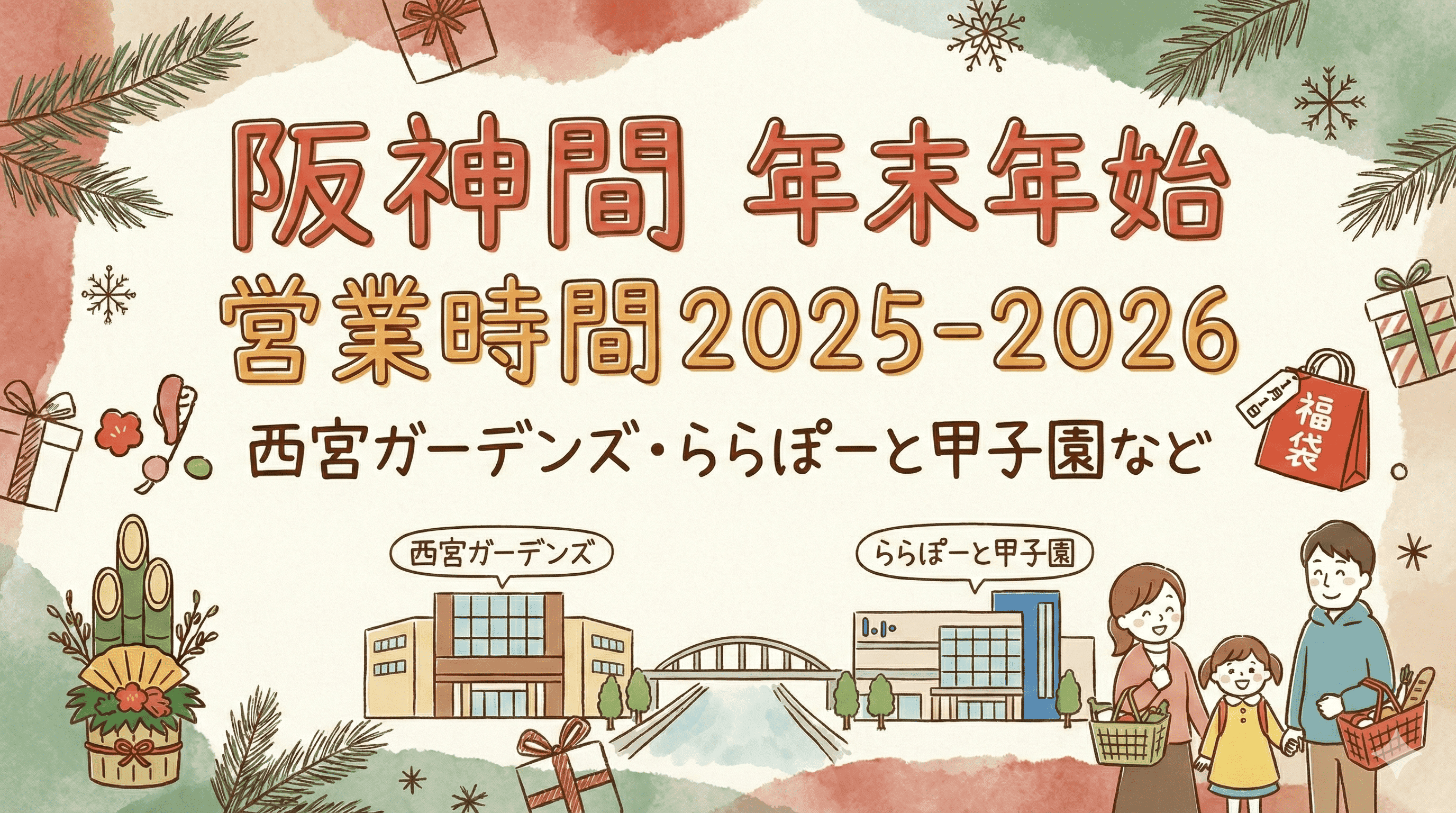 阪神間 年末年始 営業時間2025-2026 西宮ガーデンズ・ららぽーと甲子園など