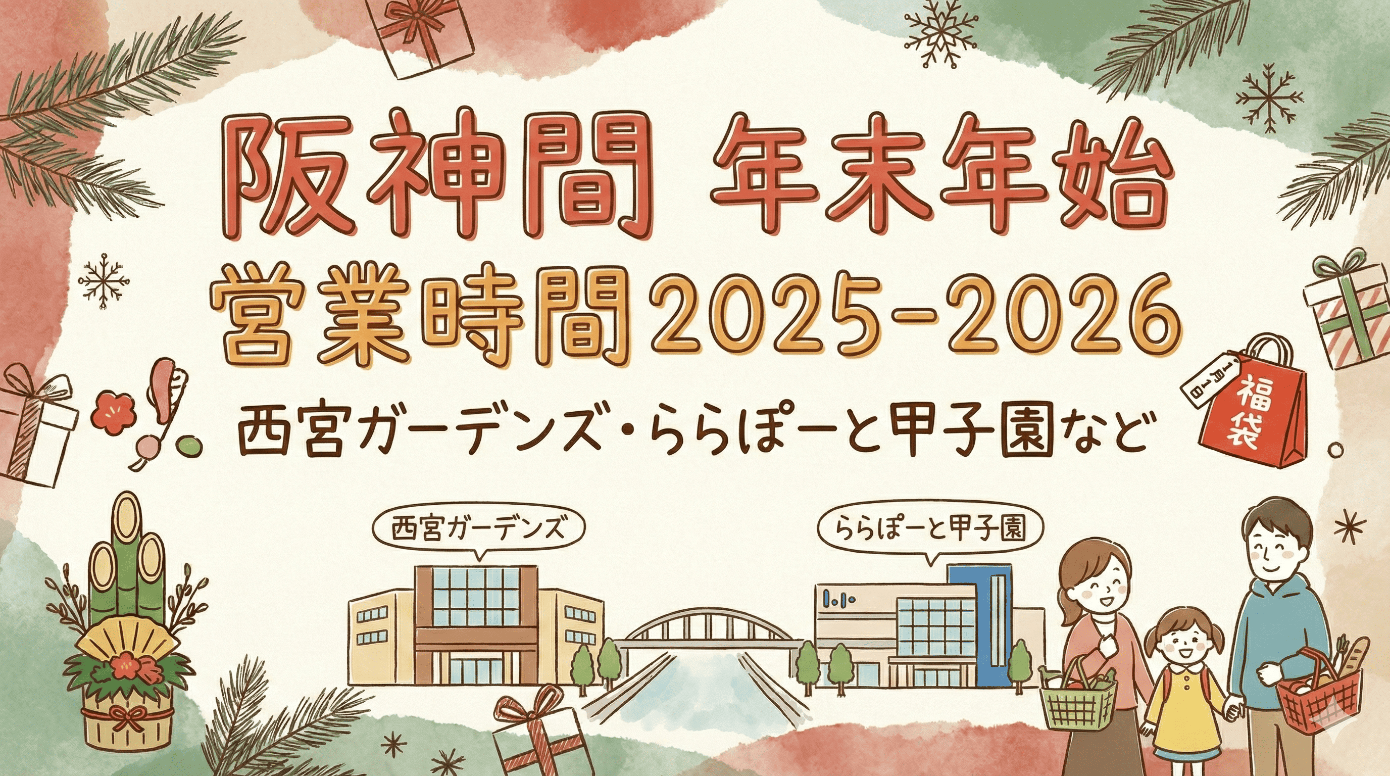阪神間 年末年始 営業時間2025-2026 西宮ガーデンズ・ららぽーと甲子園など