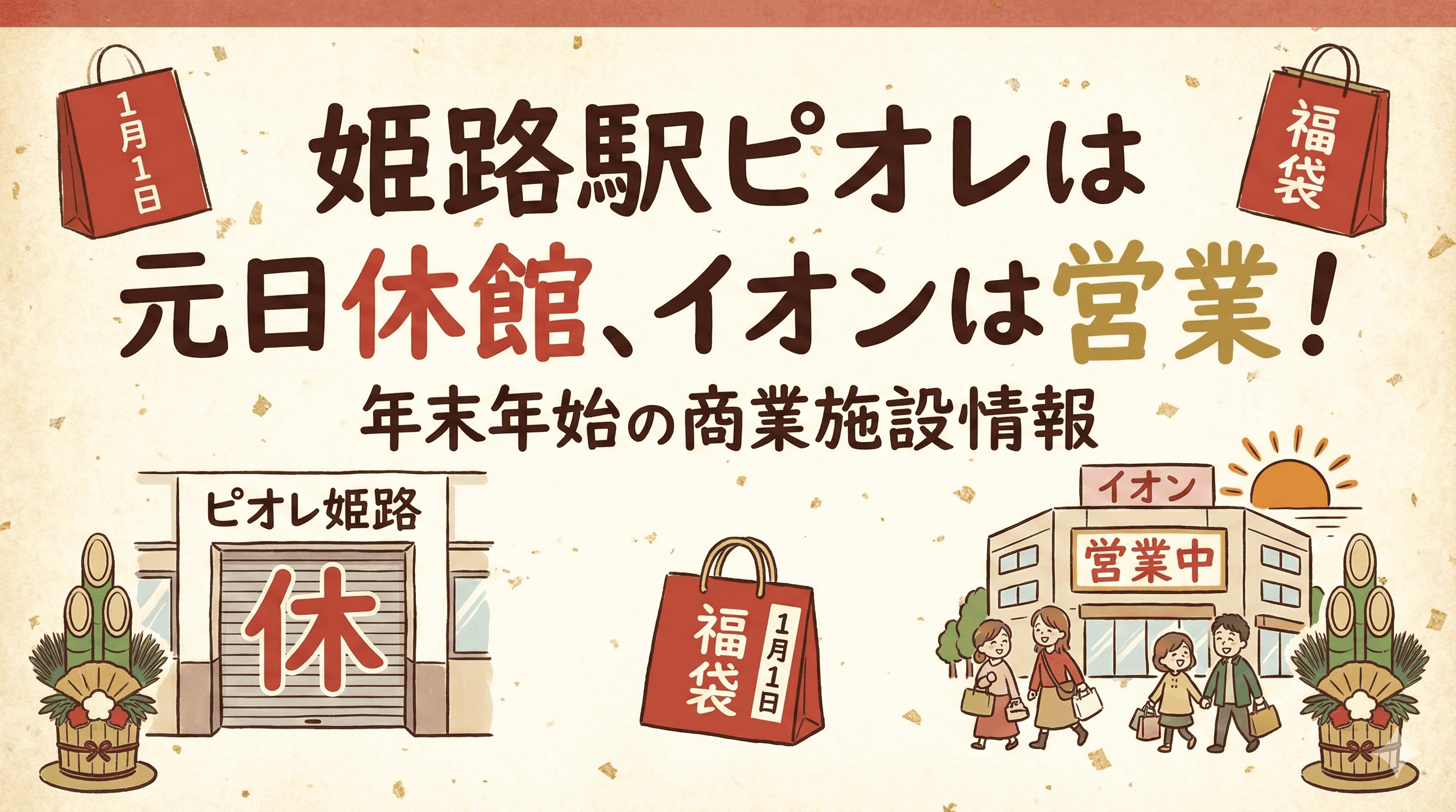 姫路駅ピオレは元日休館、イオンは営業!年末年始の商業施設情報