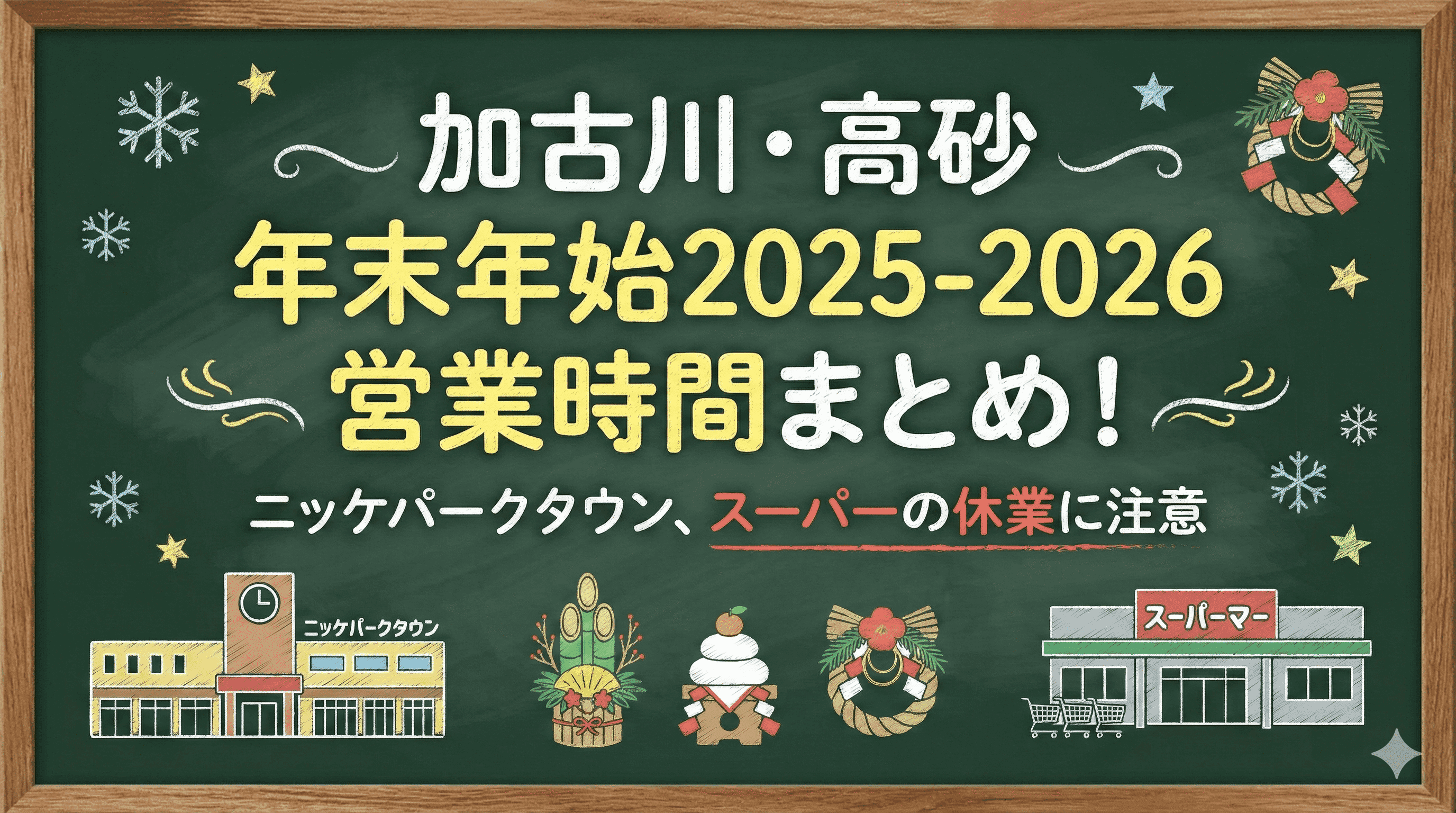 加古川・高砂 年末年始2025-2026 営業時間まとめ!ニッケパークタウン、スーパーの休業に注意