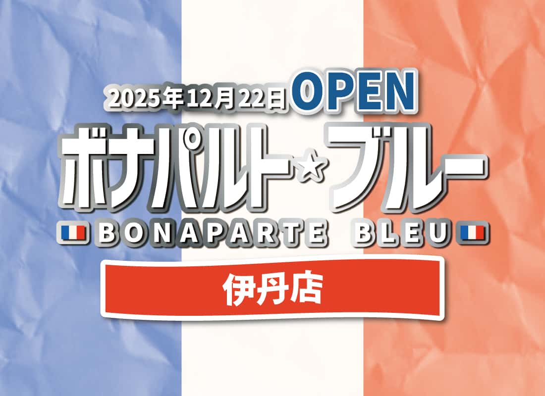 伊丹駅前に「ボナパルト・ブルー」兵庫初出店!創作洋食の大衆酒場が12/22開店