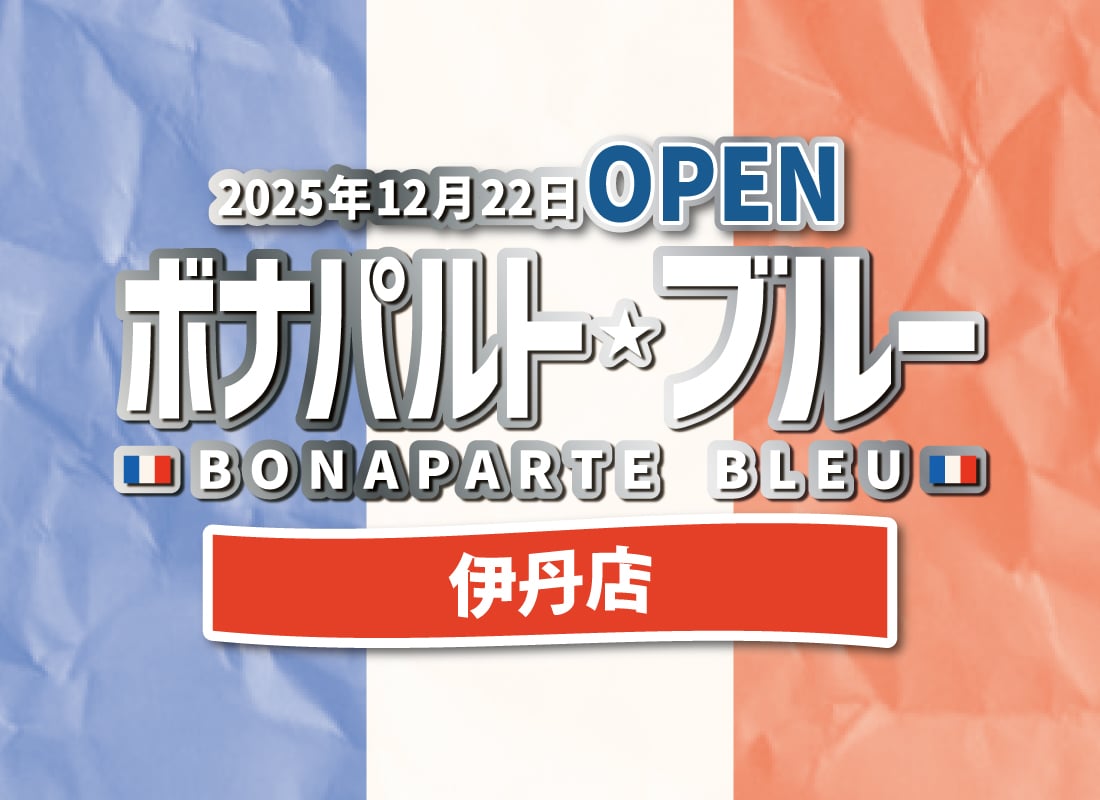伊丹駅前に「ボナパルト・ブルー」兵庫初出店!創作洋食の大衆酒場が12/22開店