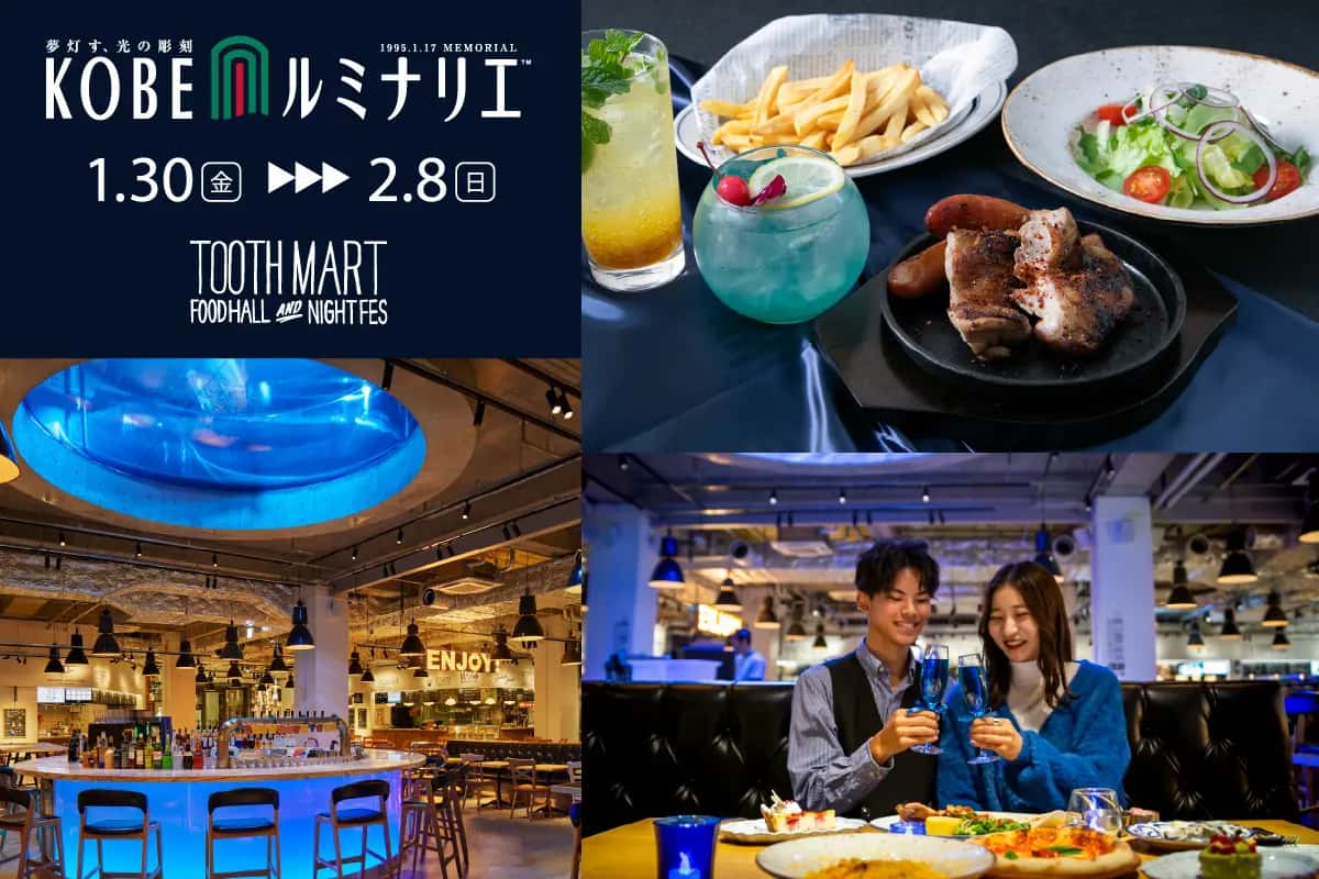 神戸ルミナリエ2026:TOOTH MART特別プラン予約開始!新港町イルミネーションも