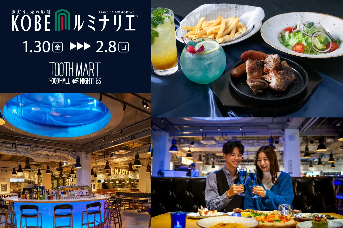 神戸ルミナリエ2026:TOOTH MART特別プラン予約開始!新港町イルミネーションも