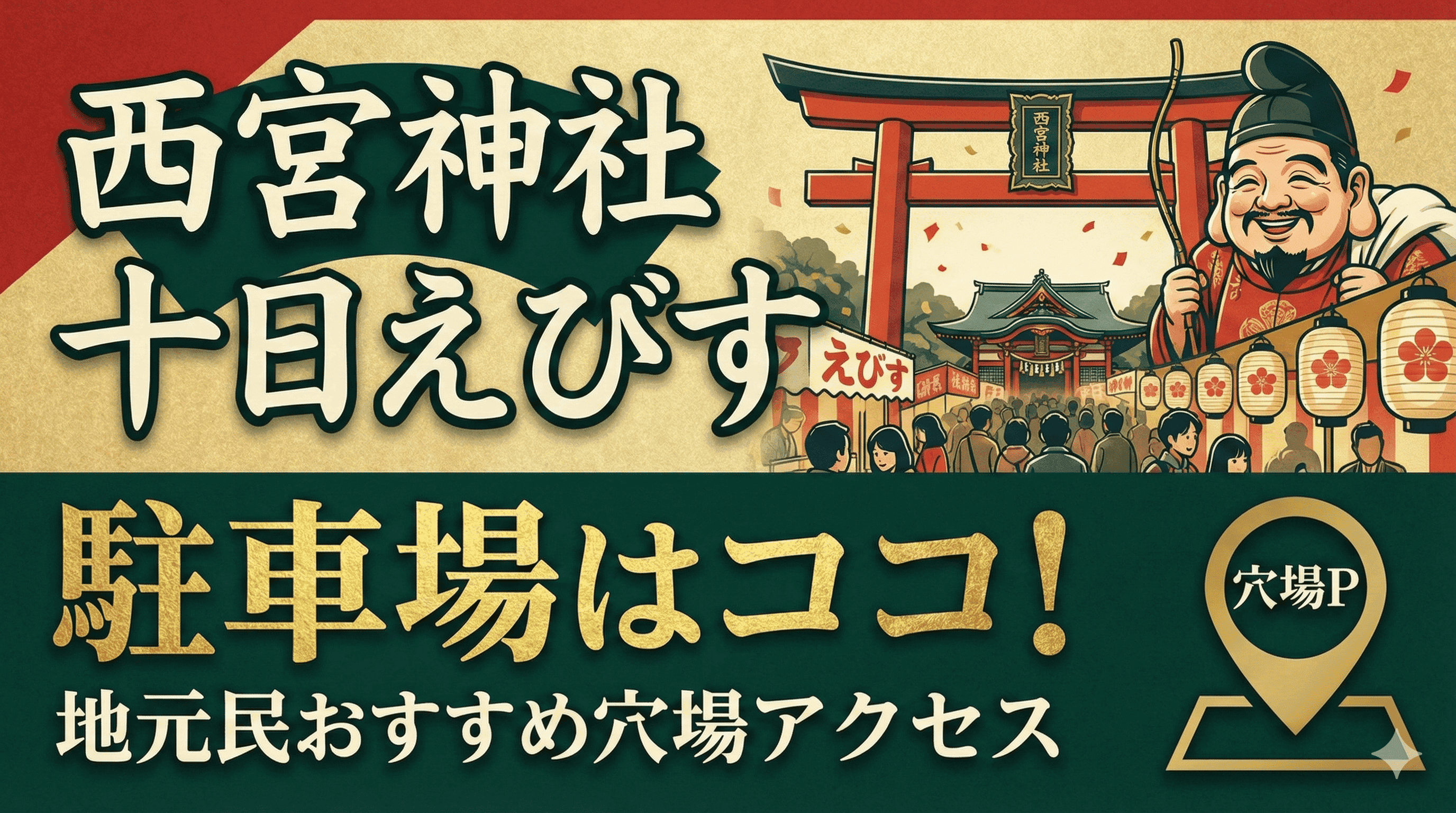 西宮神社 十日えびす 駐車場はココ!地元民おすすめ穴場アクセス
