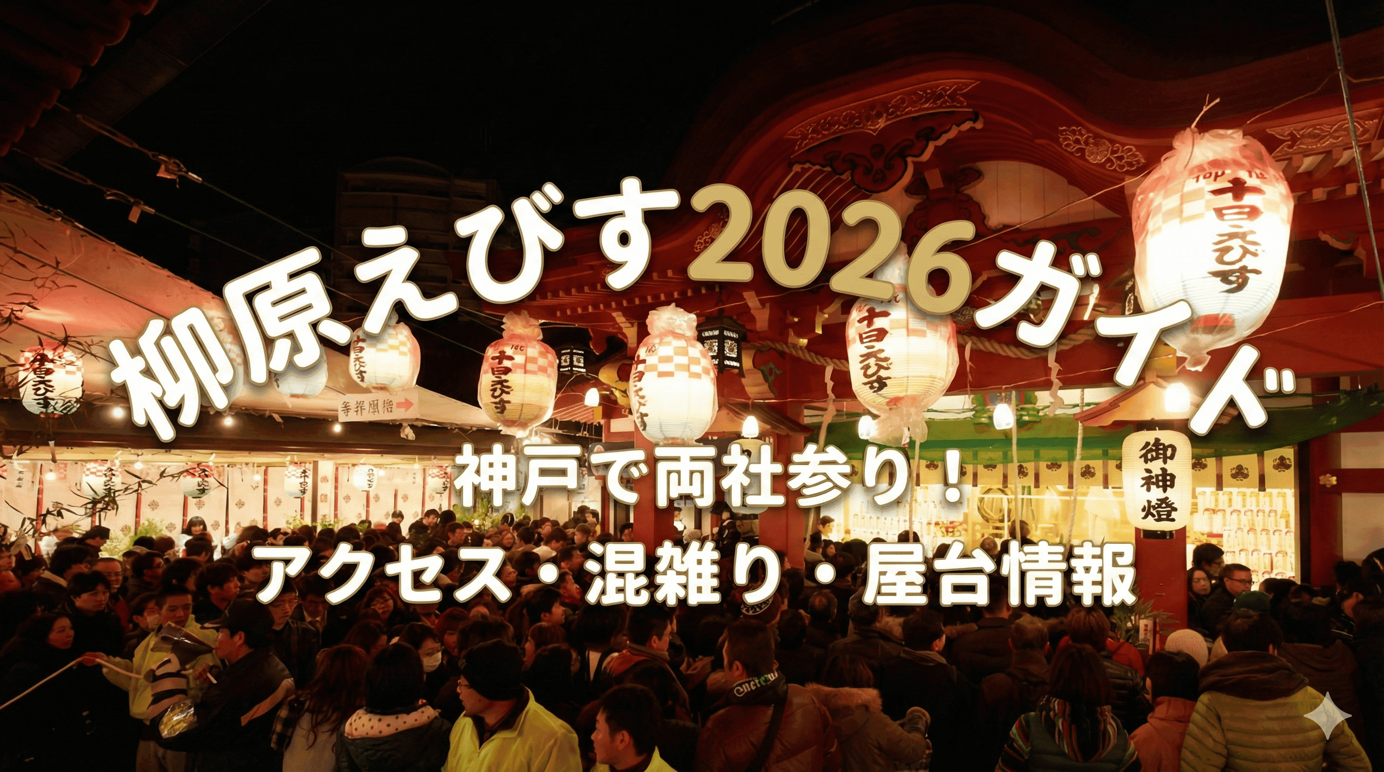 柳原えびす2026ガイド|神戸で両社参り!アクセス・混雑・屋台情報