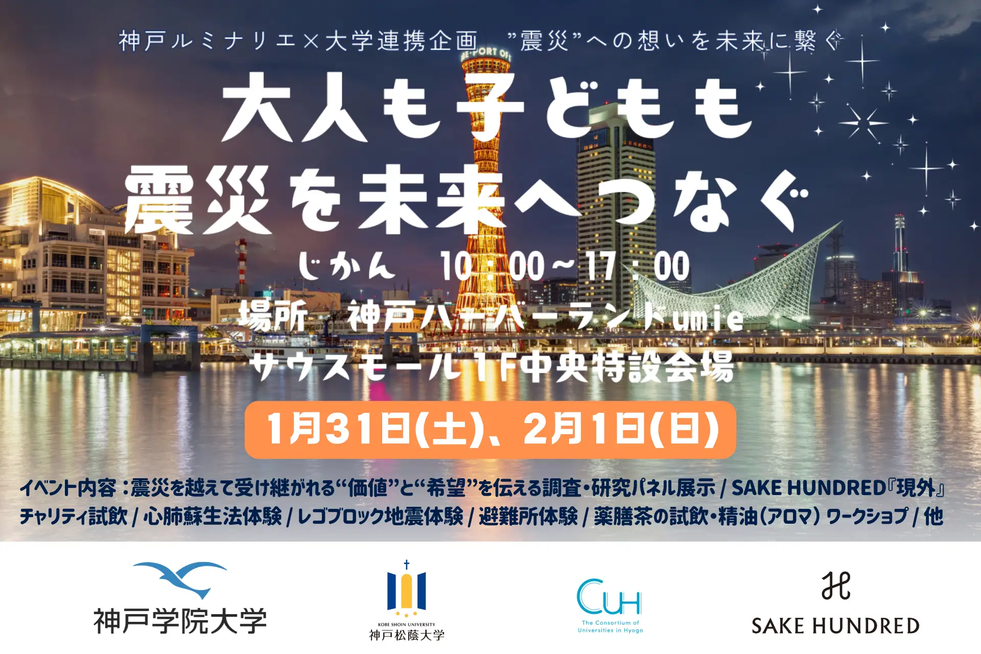 神戸ルミナリエ連携、防災イベント開催!「SAKE HUNDRED」と大学がUmieで