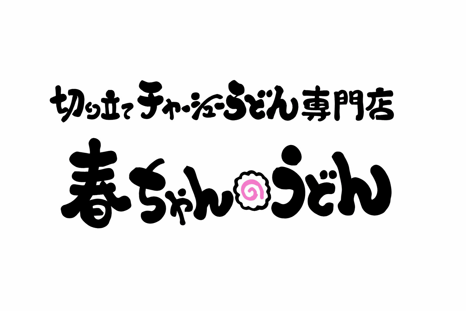 尼崎・塚口に「春ちゃんうどん」1/31開店!自家製麺&ホタテ出汁
