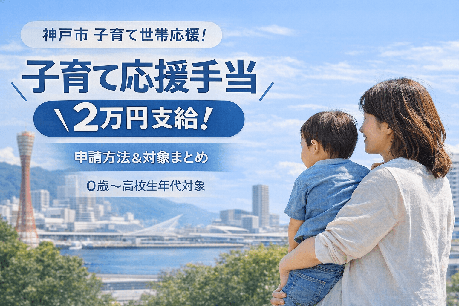 神戸市 子育て応援手当 2万円支給へ 物価高対策 申請方法・対象者まとめ